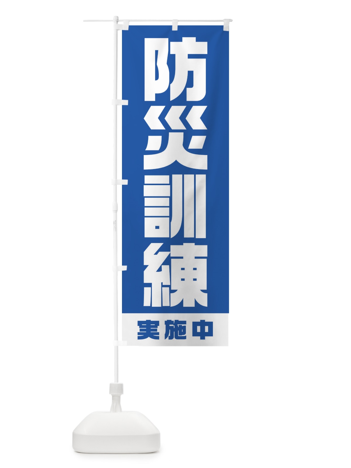 のぼり 防災訓練実施中 のぼり旗 1G6L(デザイン【C】)