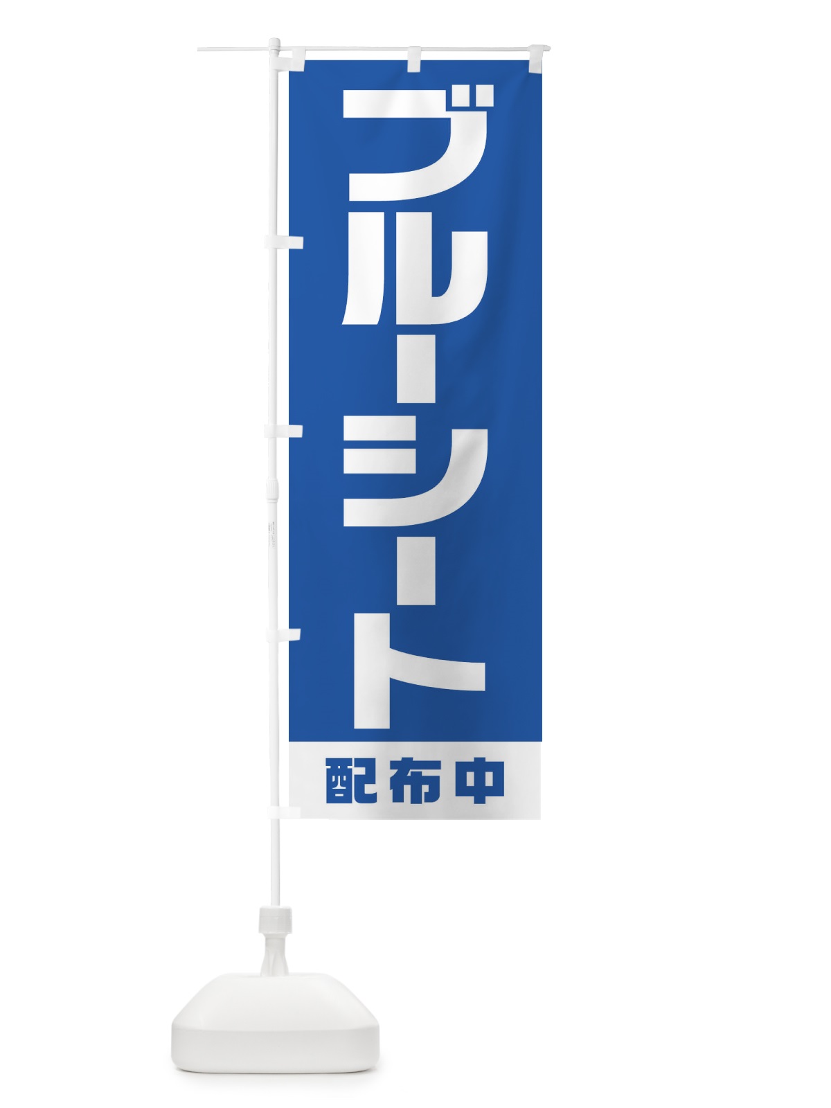 のぼり ブルーシート配布中 のぼり旗 1G6N(デザイン【A】)