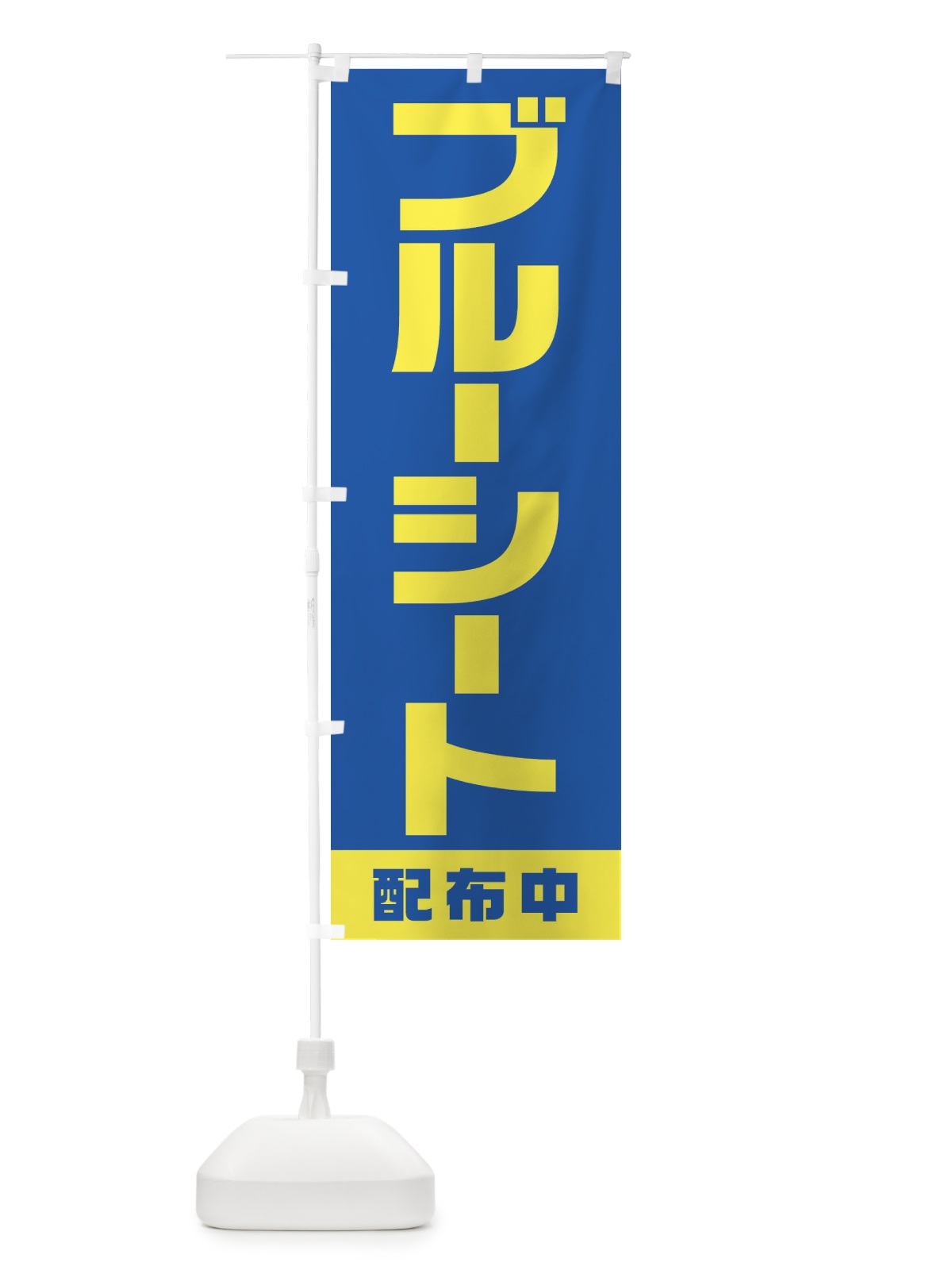 のぼり ブルーシート配布中 のぼり旗 1G6N(デザイン【B】)