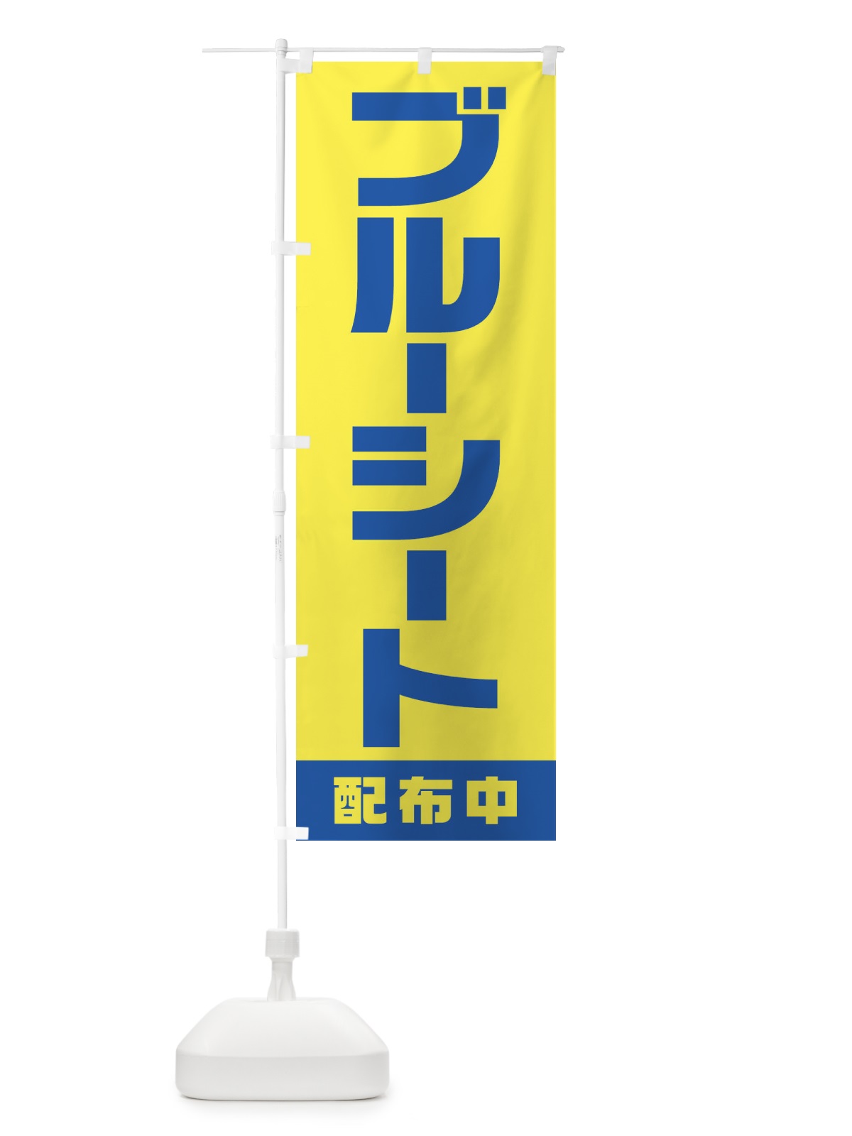 のぼり ブルーシート配布中 のぼり旗 1G6N(デザイン【C】)