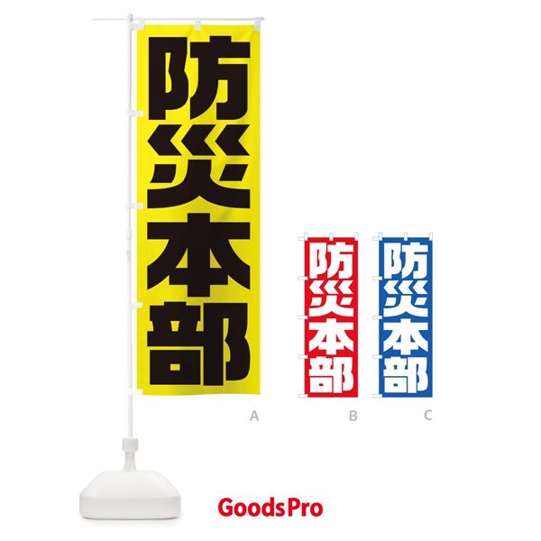 のぼり 防災本部 のぼり旗 1G6P