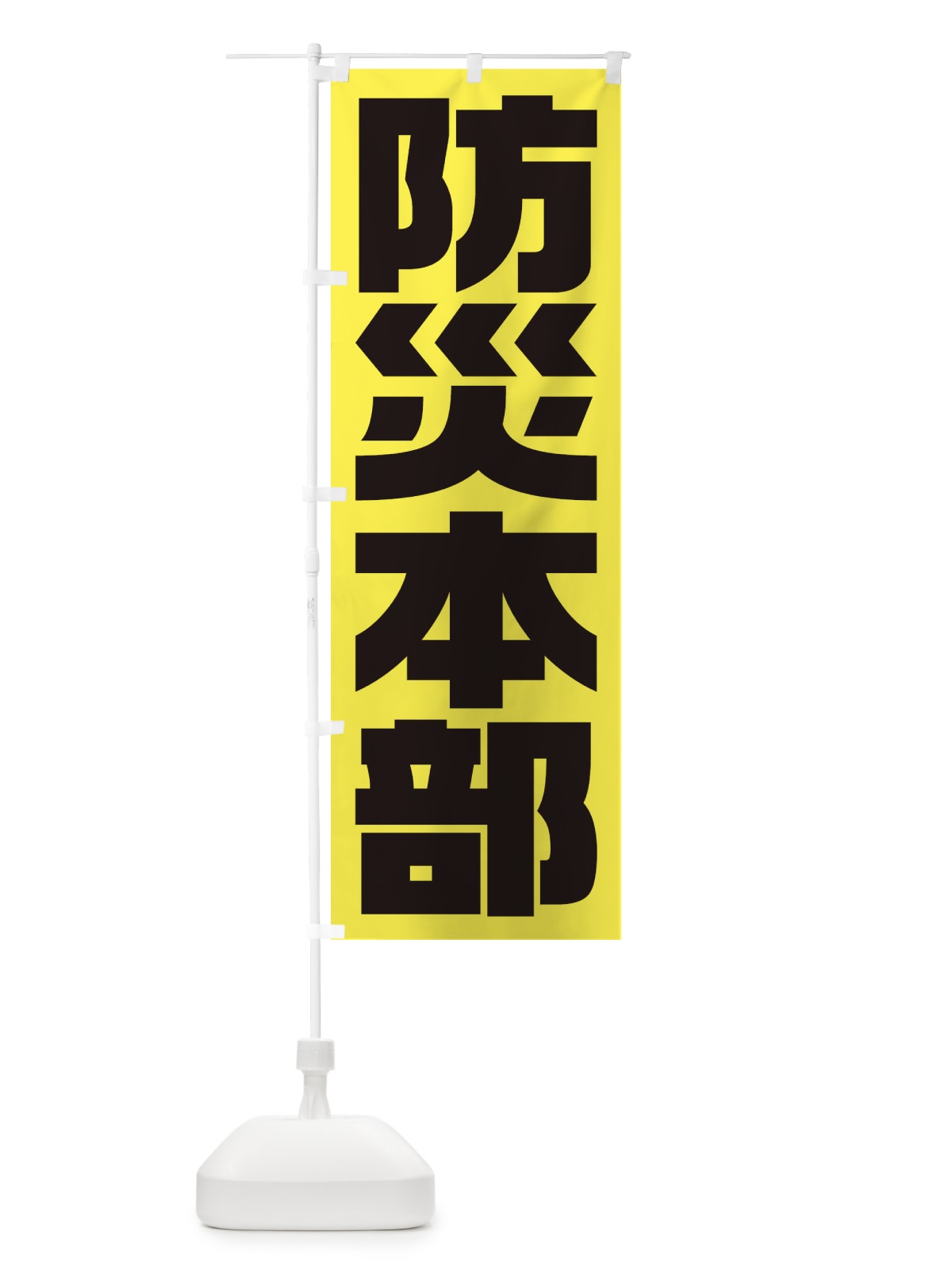 のぼり 防災本部 のぼり旗 1G6P(デザイン【A】)