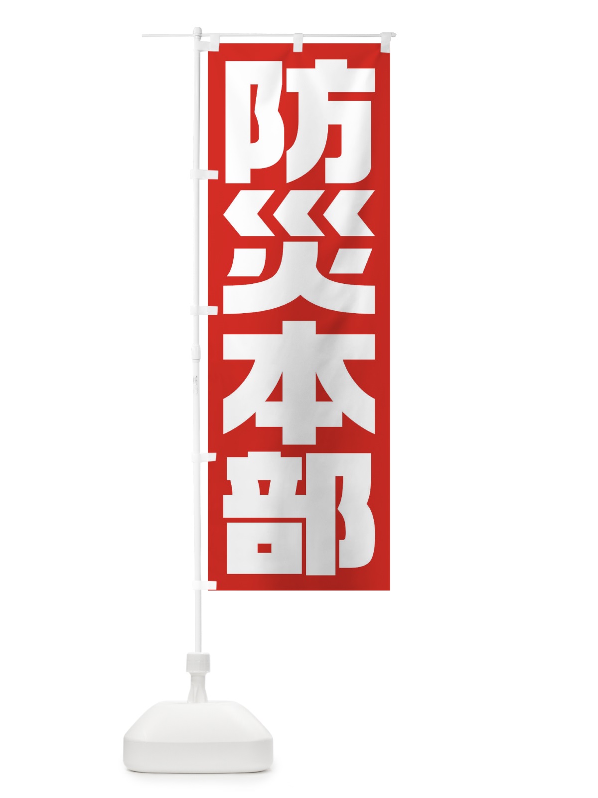 のぼり 防災本部 のぼり旗 1G6P(デザイン【B】)
