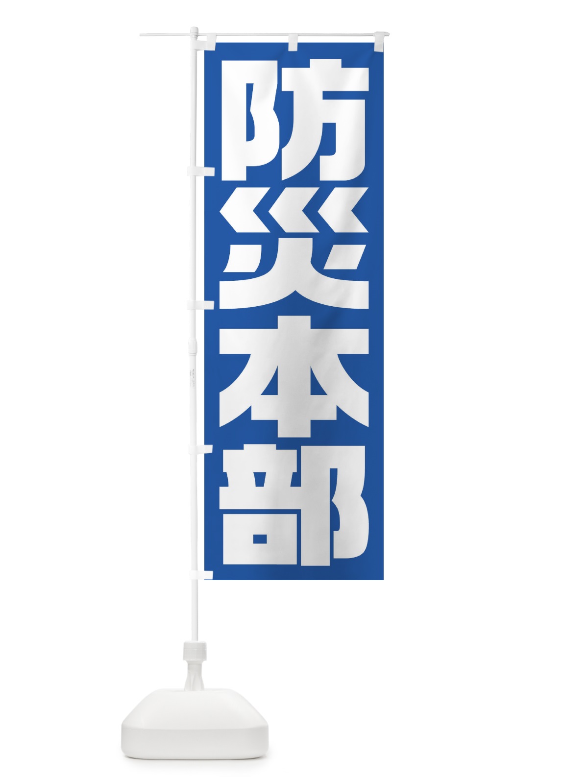 のぼり 防災本部 のぼり旗 1G6P(デザイン【C】)