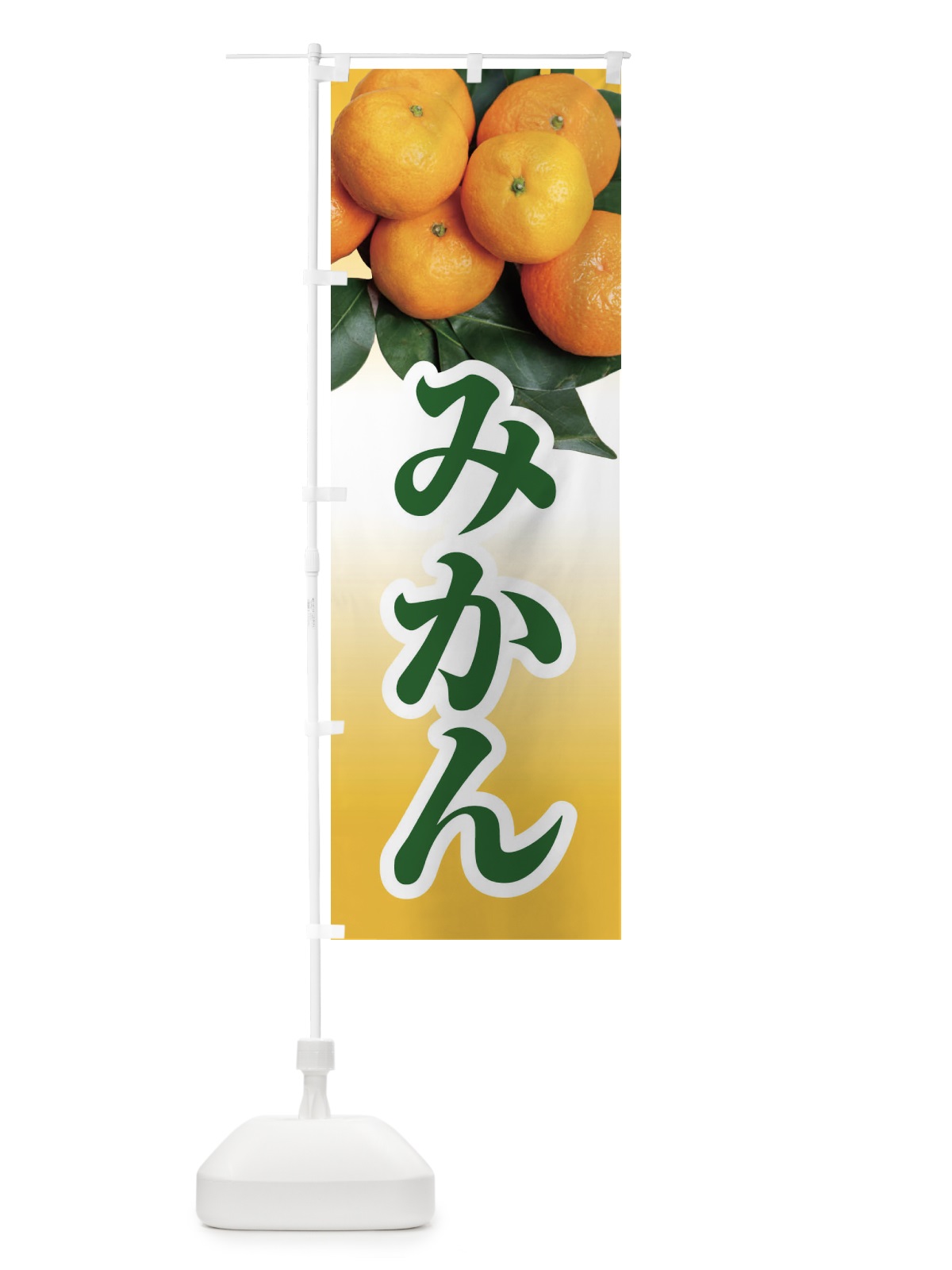 のぼり みかん のぼり旗 1G6R(デザイン【B】)