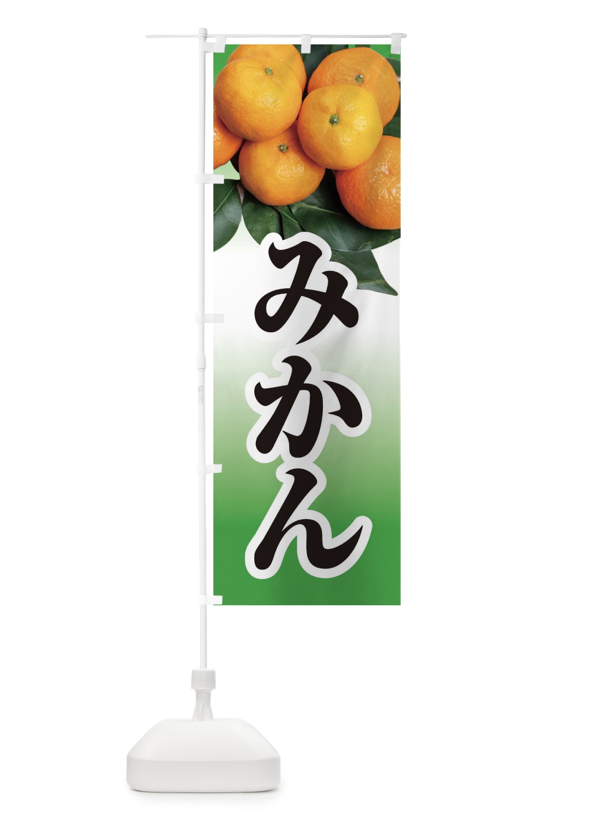 のぼり みかん のぼり旗 1G6R(デザイン【C】)