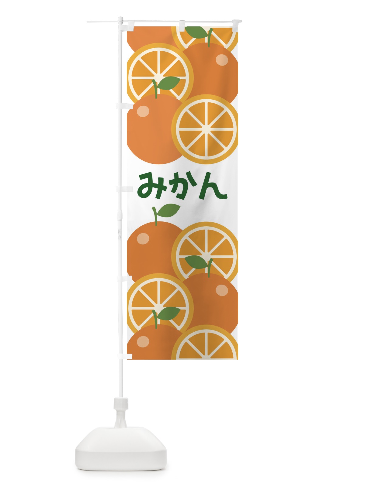 のぼり みかん のぼり旗 1G6S(デザイン【C】)