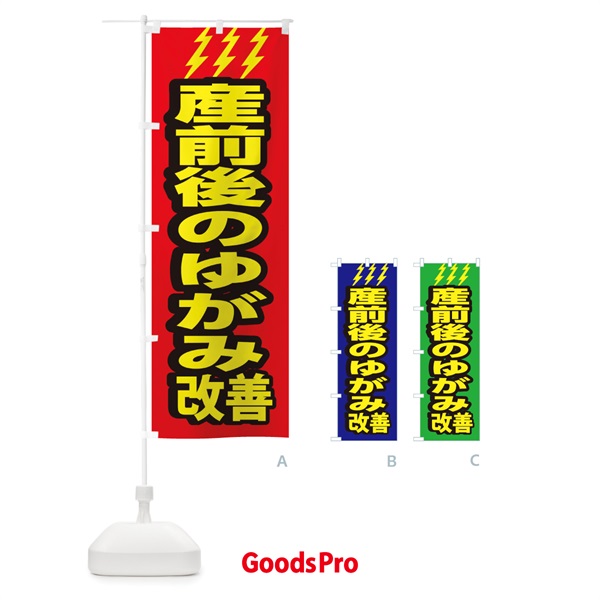 のぼり 産前後のゆがみ改善 のぼり旗 1G6X