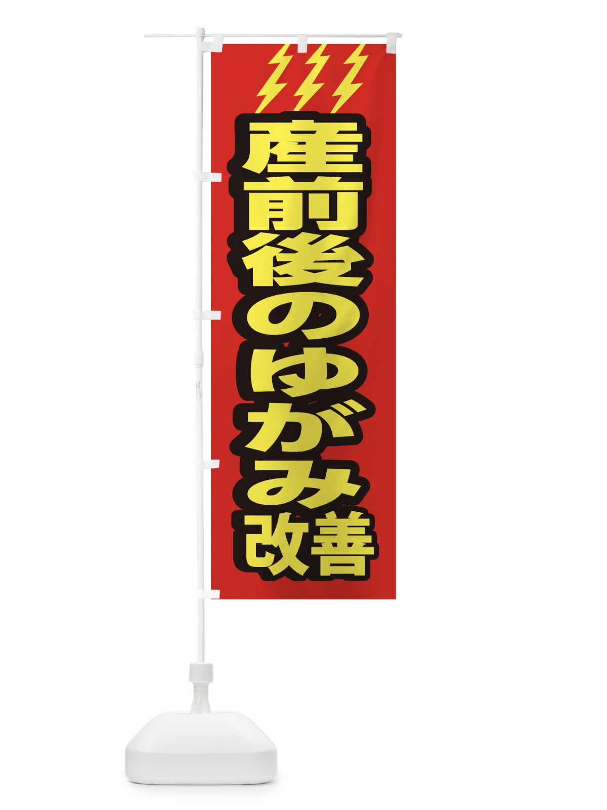 のぼり 産前後のゆがみ改善 のぼり旗 1G6X(デザイン【A】)