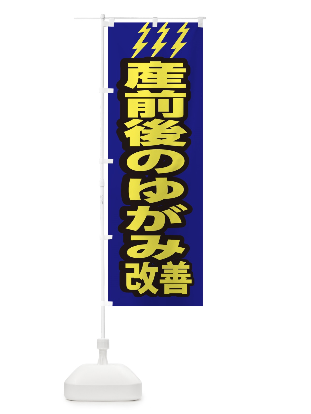 のぼり 産前後のゆがみ改善 のぼり旗 1G6X(デザイン【B】)