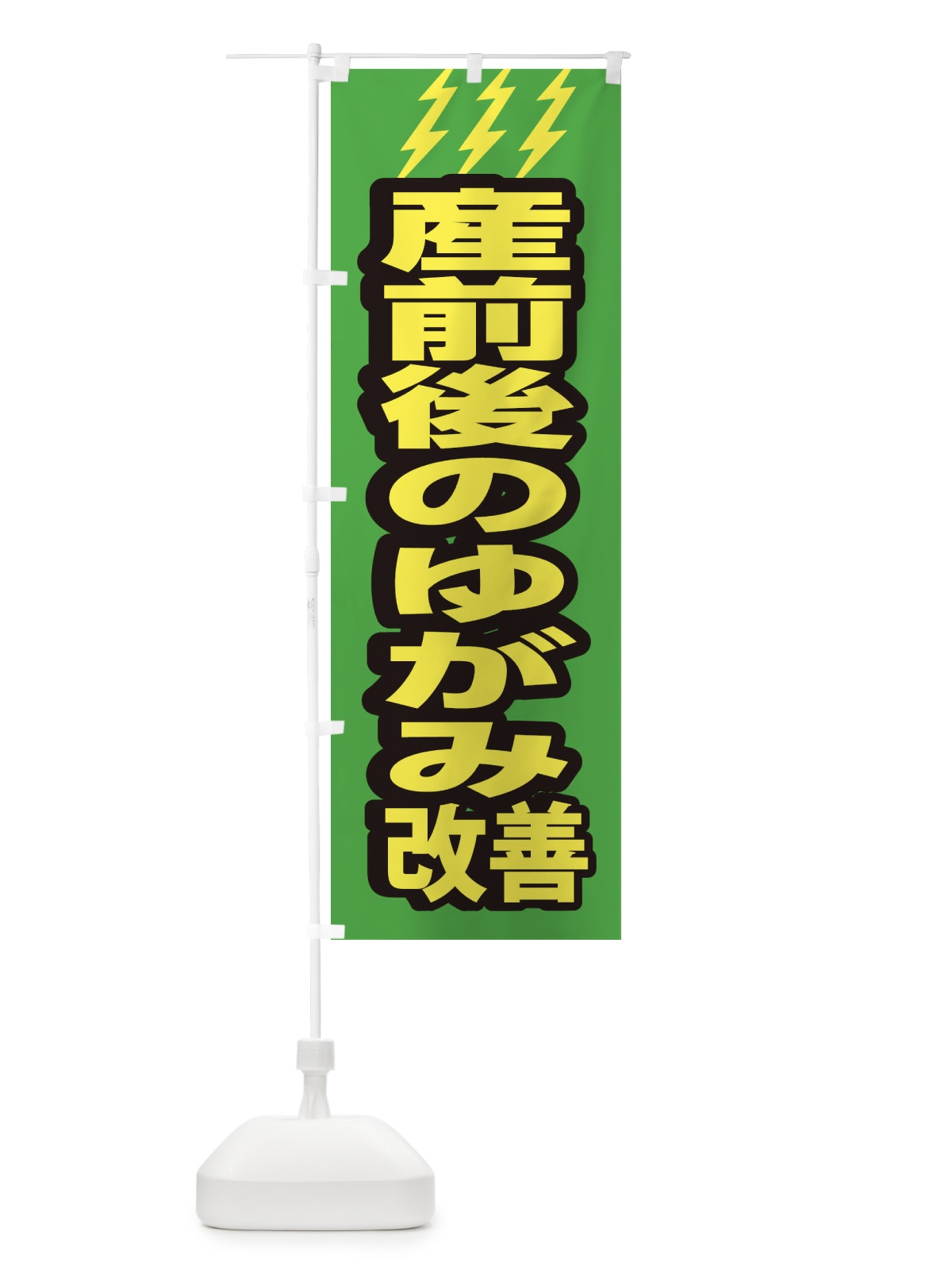 のぼり 産前後のゆがみ改善 のぼり旗 1G6X(デザイン【C】)