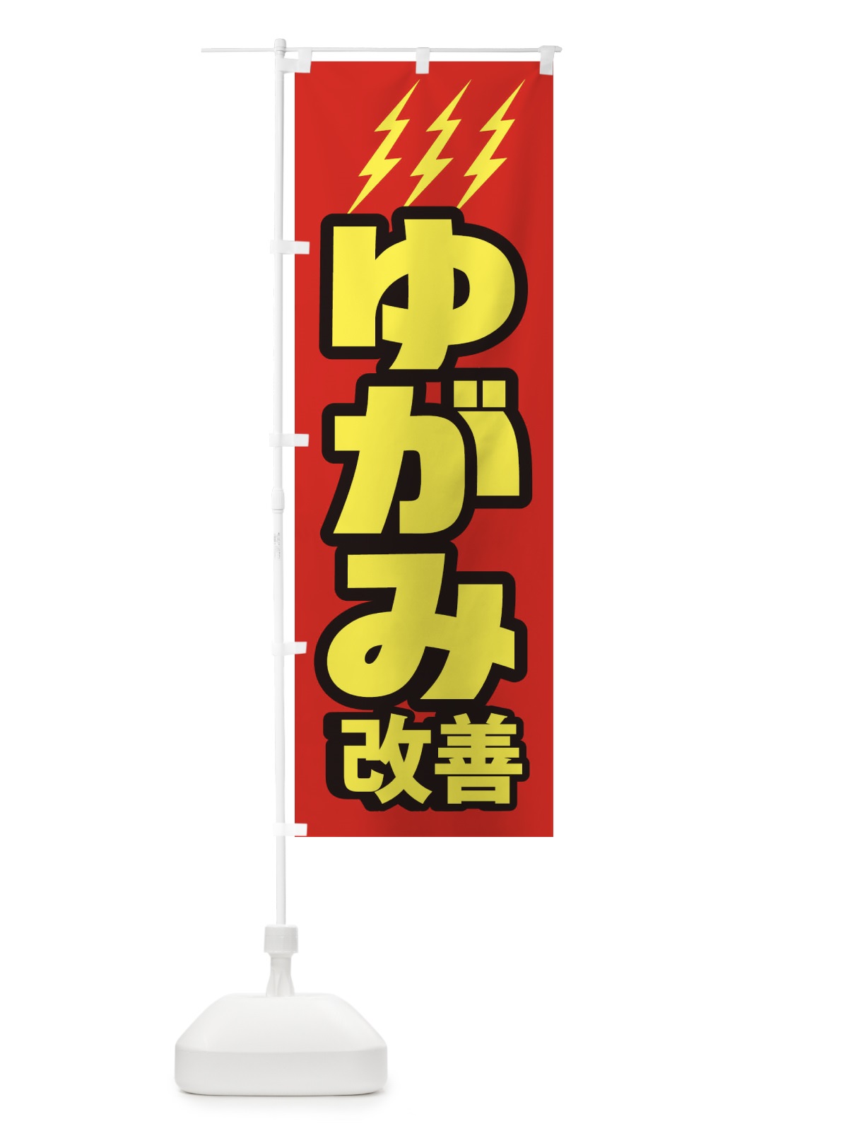 のぼり ゆがみ改善 のぼり旗 1G6Y(デザイン【A】)
