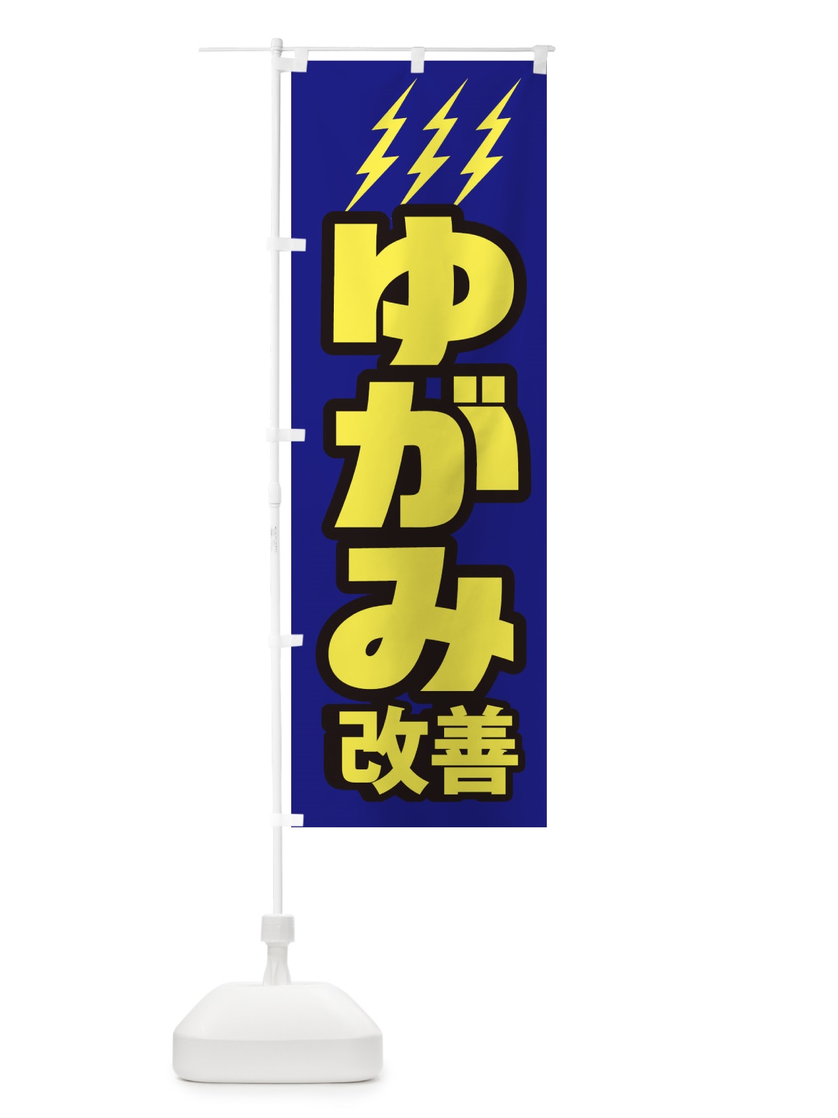 のぼり ゆがみ改善 のぼり旗 1G6Y(デザイン【B】)