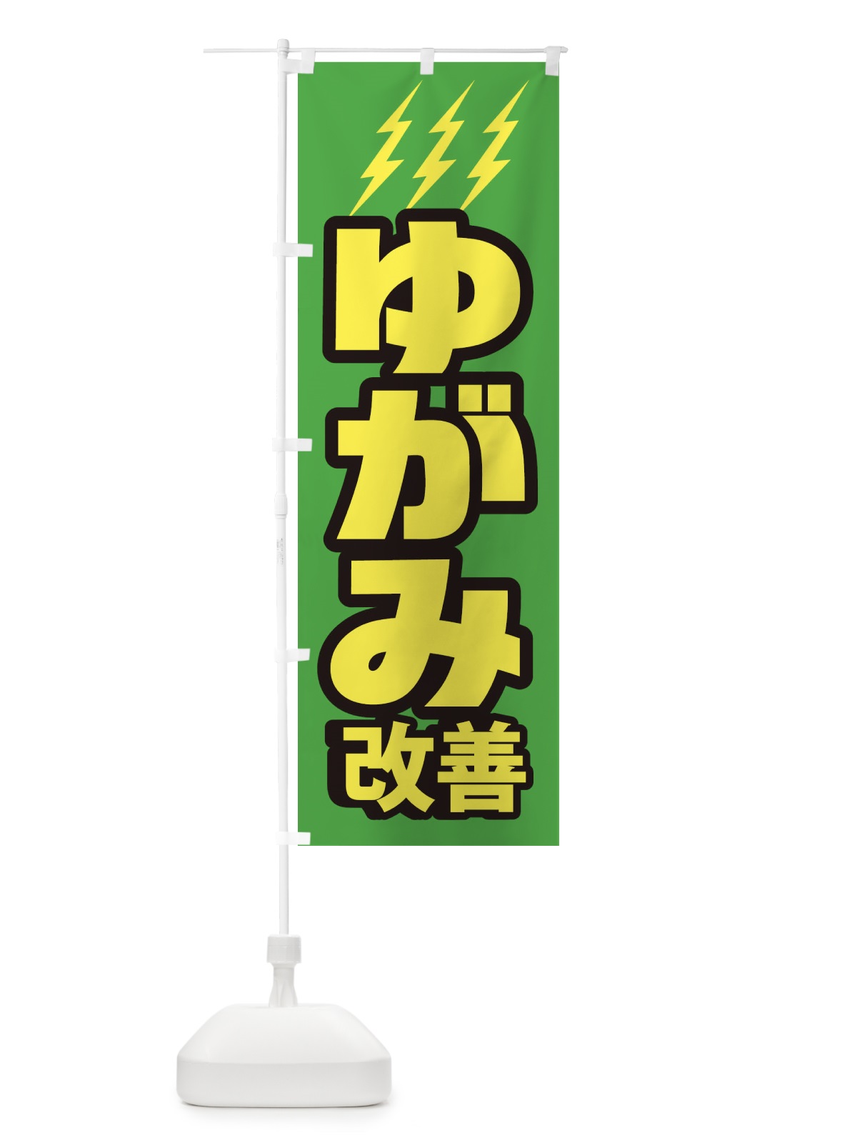 のぼり ゆがみ改善 のぼり旗 1G6Y(デザイン【C】)