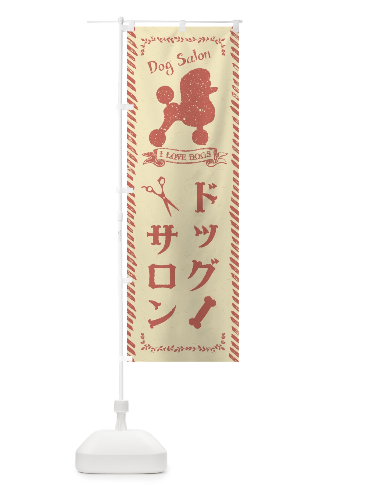 のぼり ドッグサロン のぼり旗 1G73(デザイン【A】)