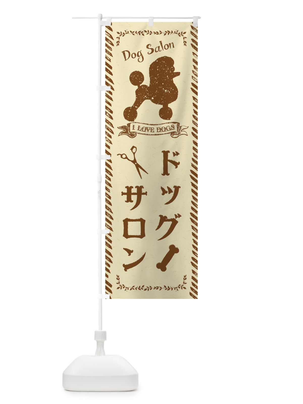 のぼり ドッグサロン のぼり旗 1G73(デザイン【B】)