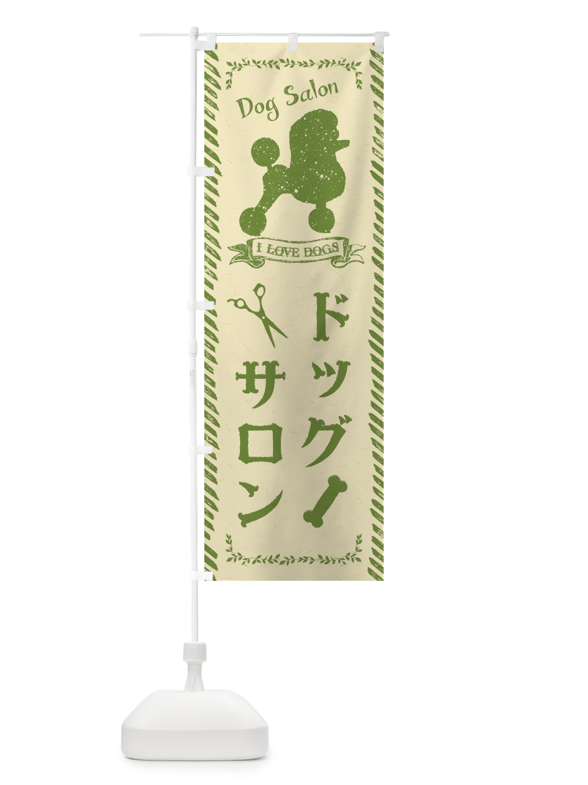 のぼり ドッグサロン のぼり旗 1G73(デザイン【C】)