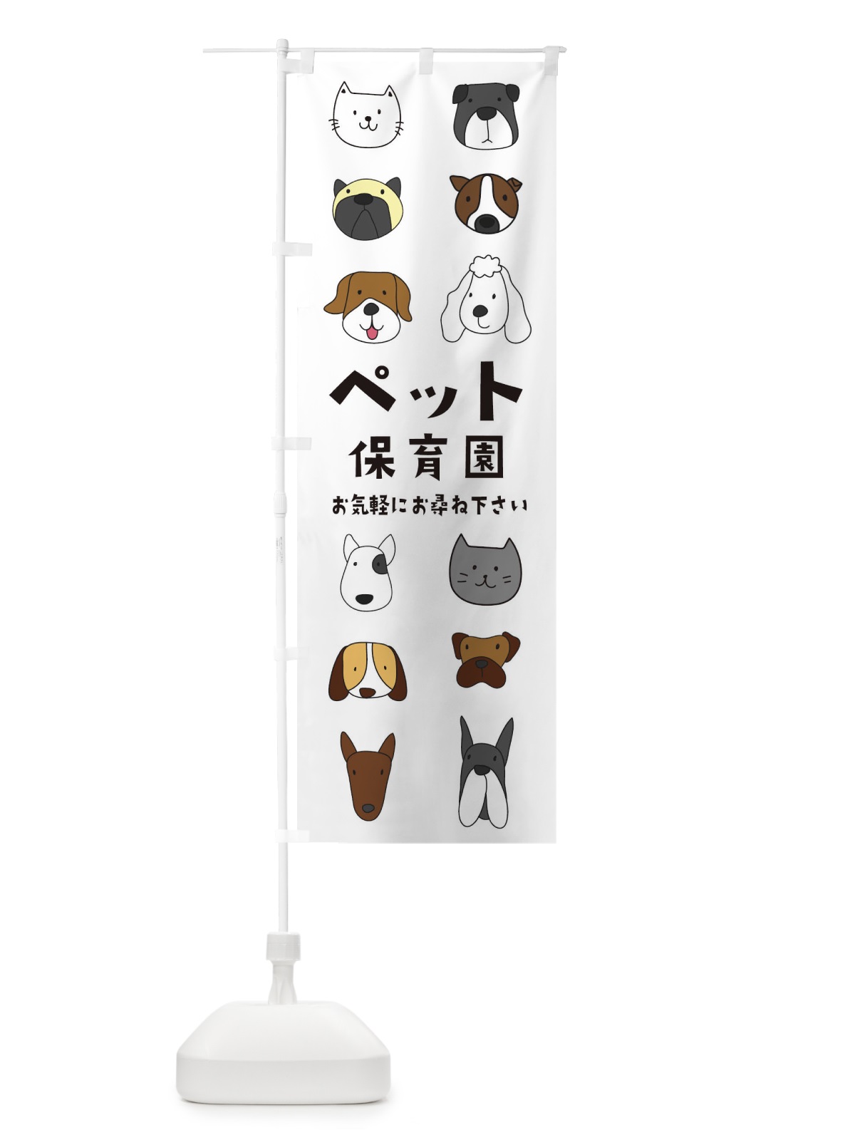 のぼり ペット保育園 のぼり旗 1G74(デザイン【A】)