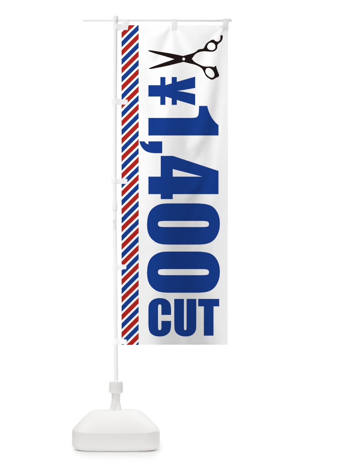 のぼり ヘアカット・1400円カット のぼり旗 1G75(デザイン【C】)