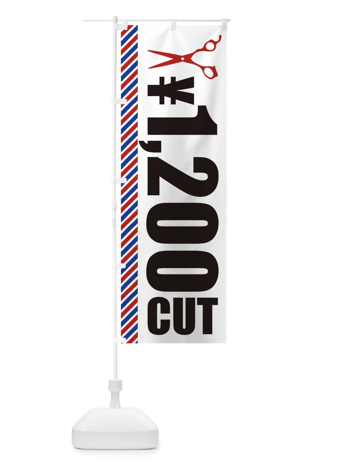 のぼり ヘアカット・1200円カット のぼり旗 1G7A(デザイン【B】)