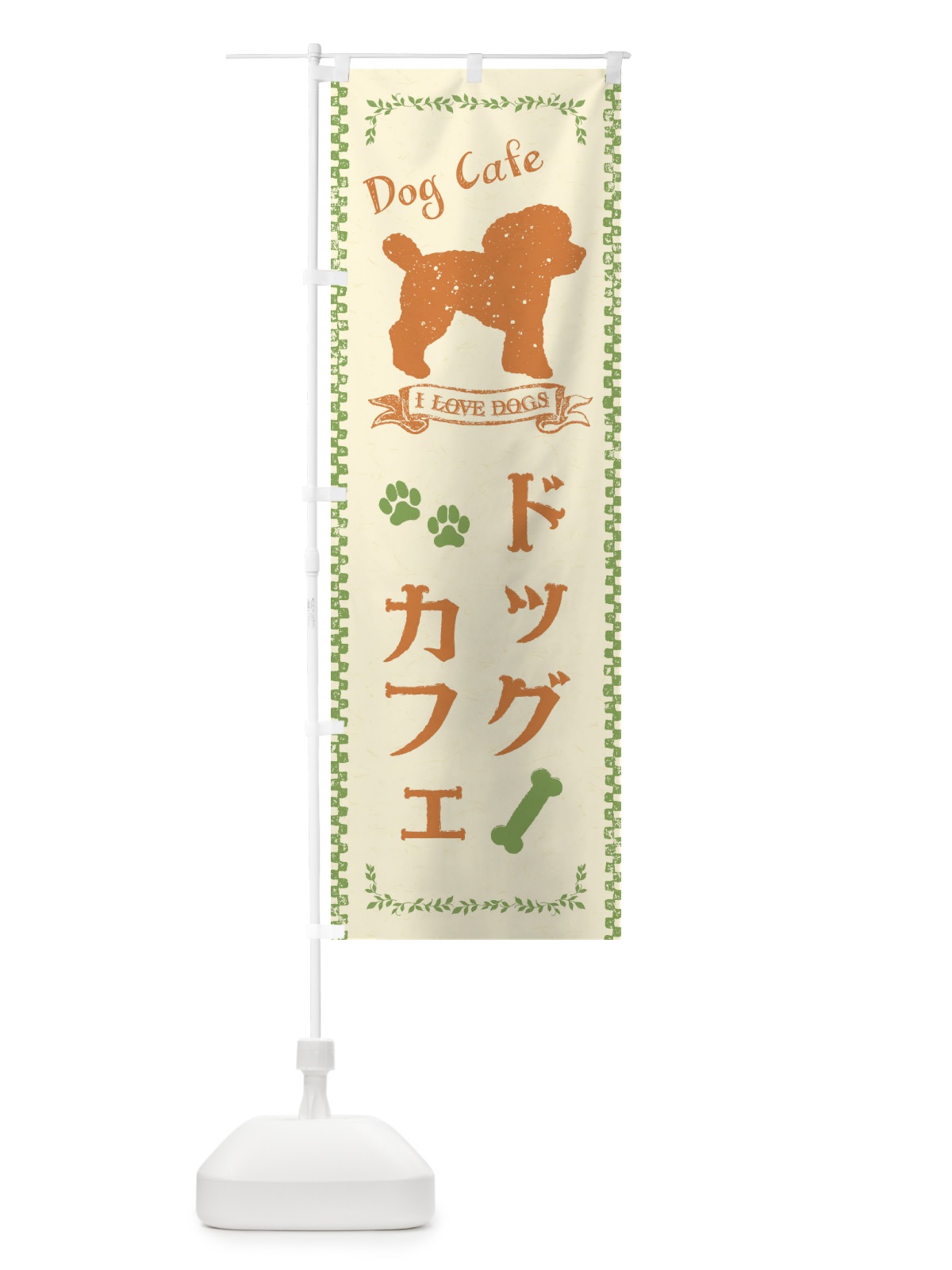 のぼり ドッグカフェ のぼり旗 1G7E(デザイン【B】)