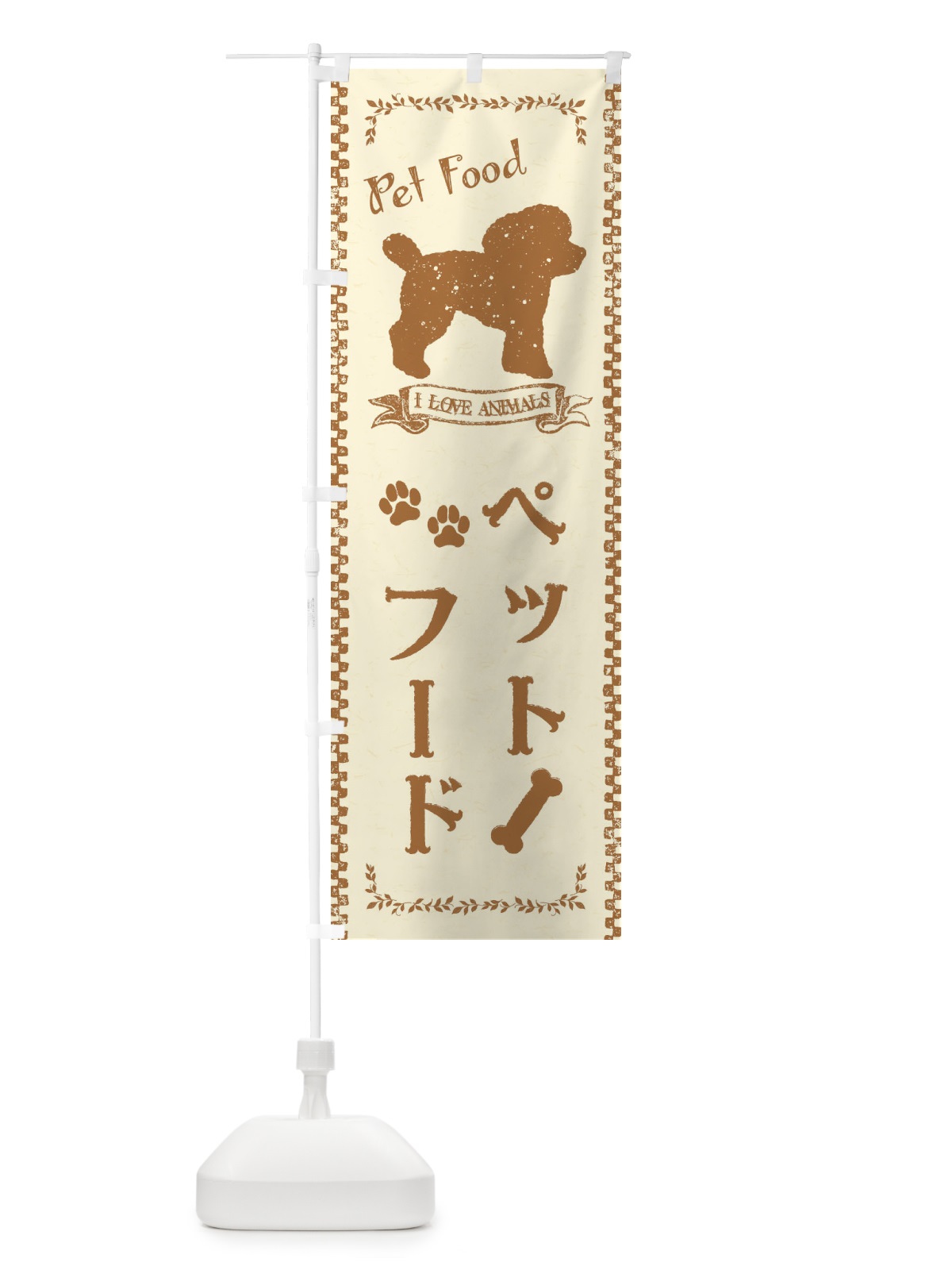 のぼり ペットフード のぼり旗 1G7P(デザイン【A】)