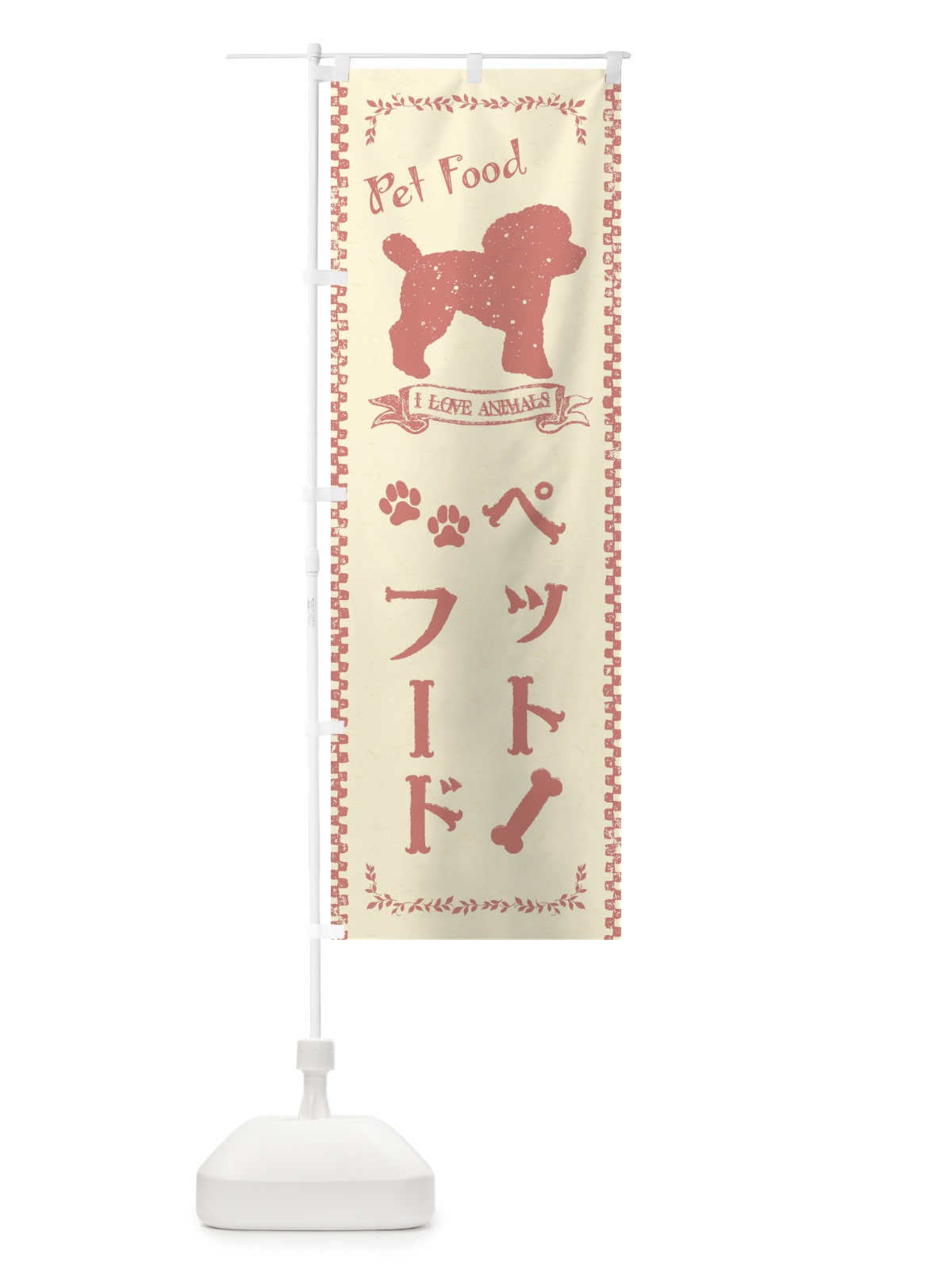 のぼり ペットフード のぼり旗 1G7P(デザイン【B】)