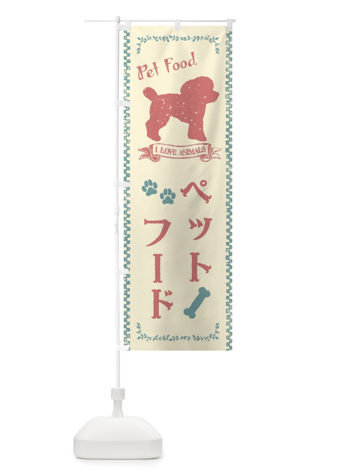 のぼり ペットフード のぼり旗 1G7R(デザイン【A】)