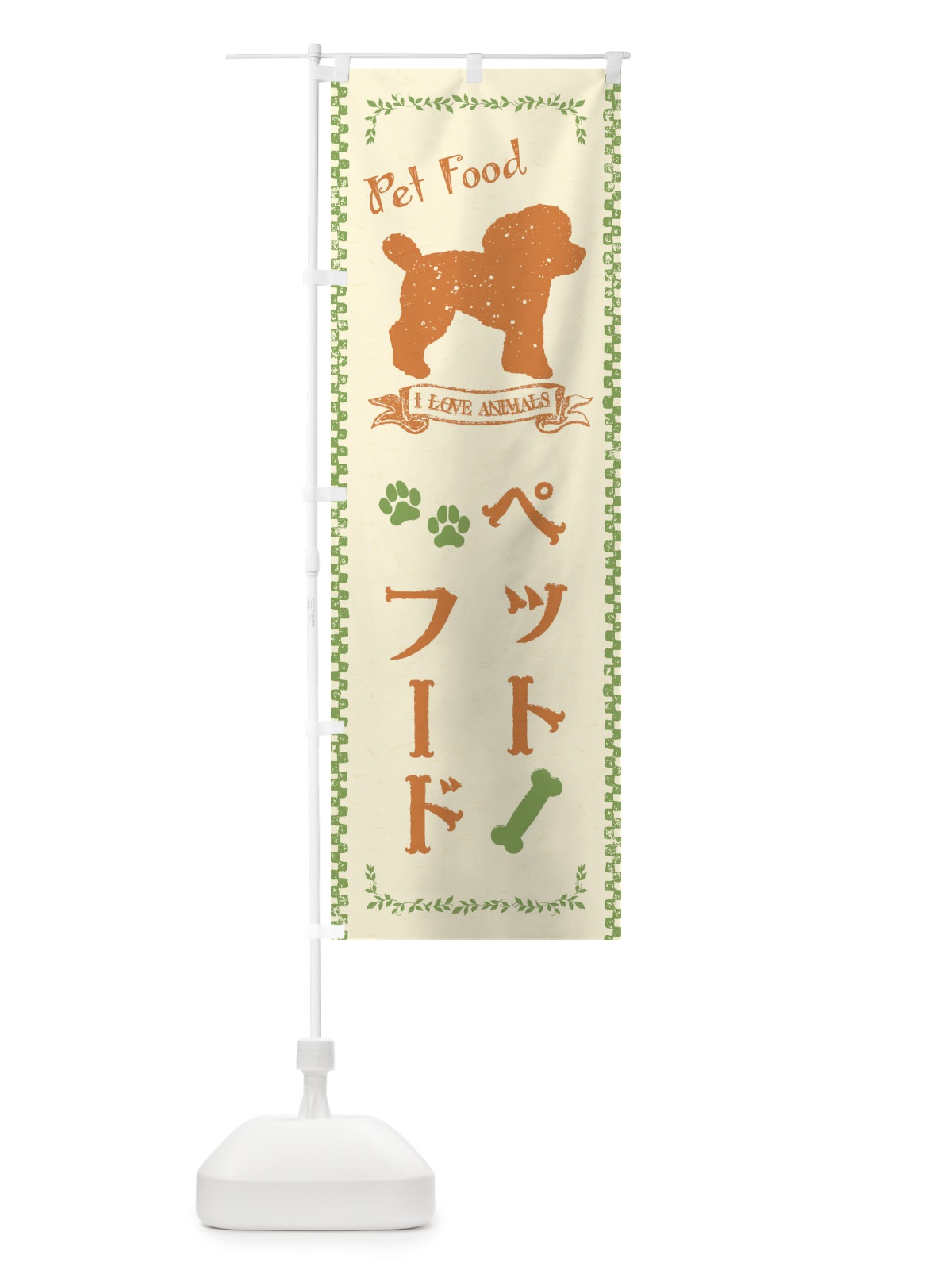 のぼり ペットフード のぼり旗 1G7R(デザイン【B】)