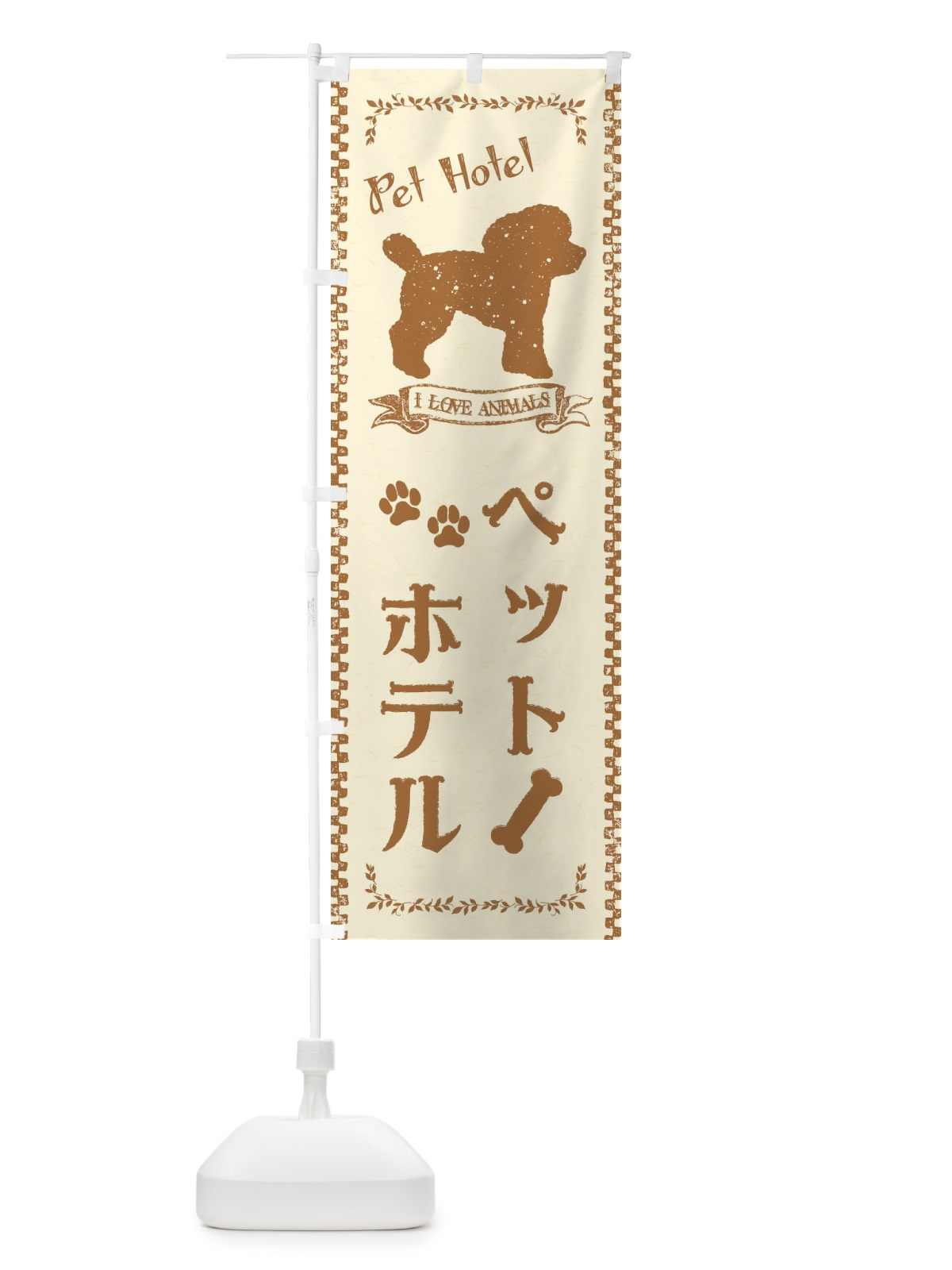 のぼり ペットホテル のぼり旗 1G7S(デザイン【A】)