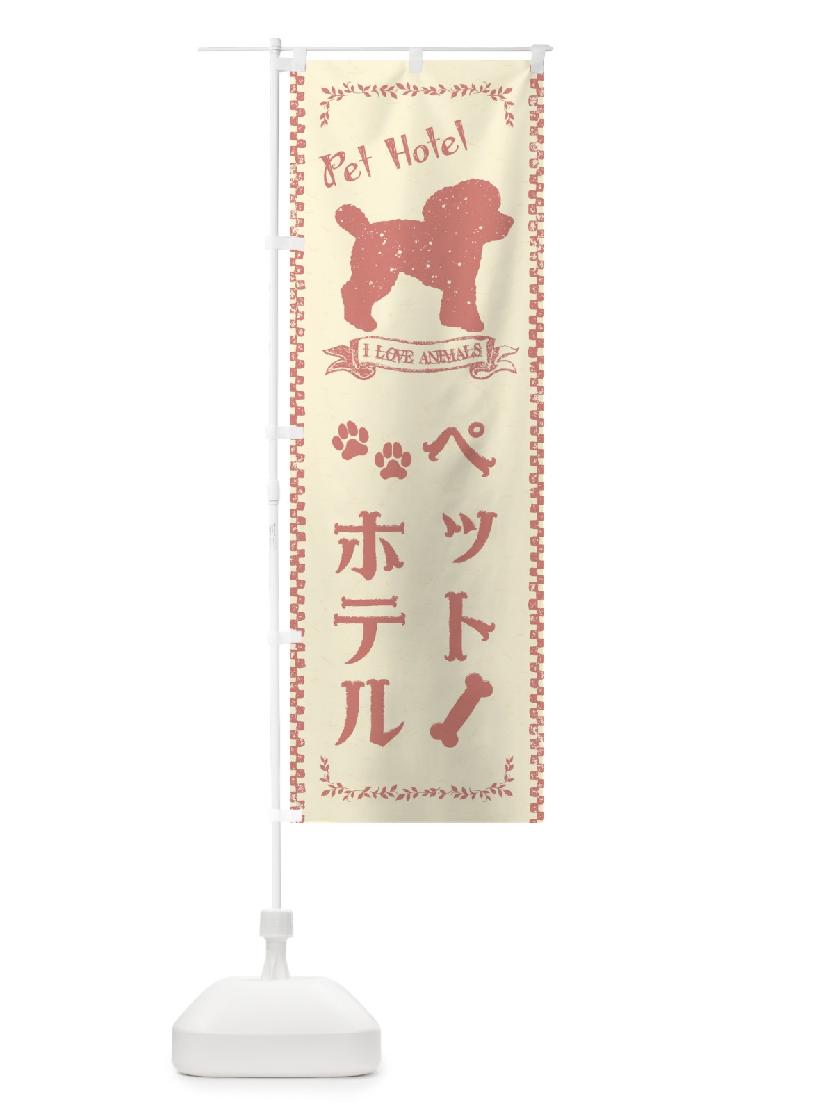 のぼり ペットホテル のぼり旗 1G7S(デザイン【B】)