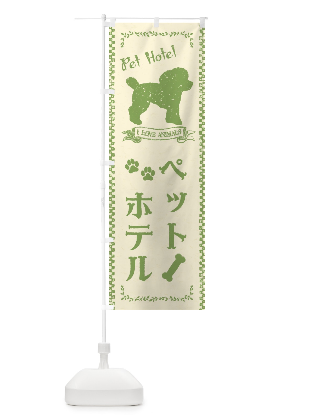 のぼり ペットホテル のぼり旗 1G7S(デザイン【C】)