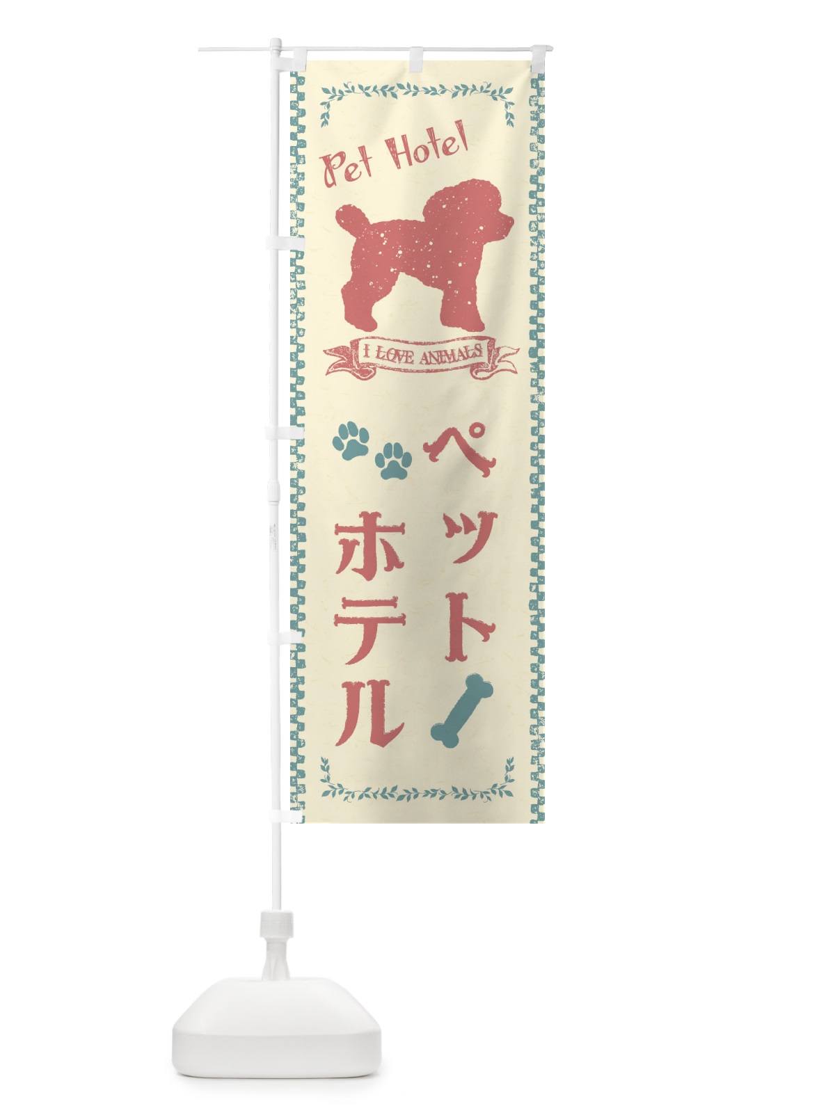 のぼり ペットホテル のぼり旗 1G7U(デザイン【A】)