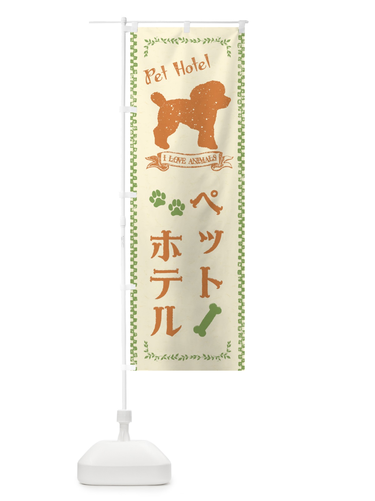 のぼり ペットホテル のぼり旗 1G7U(デザイン【B】)