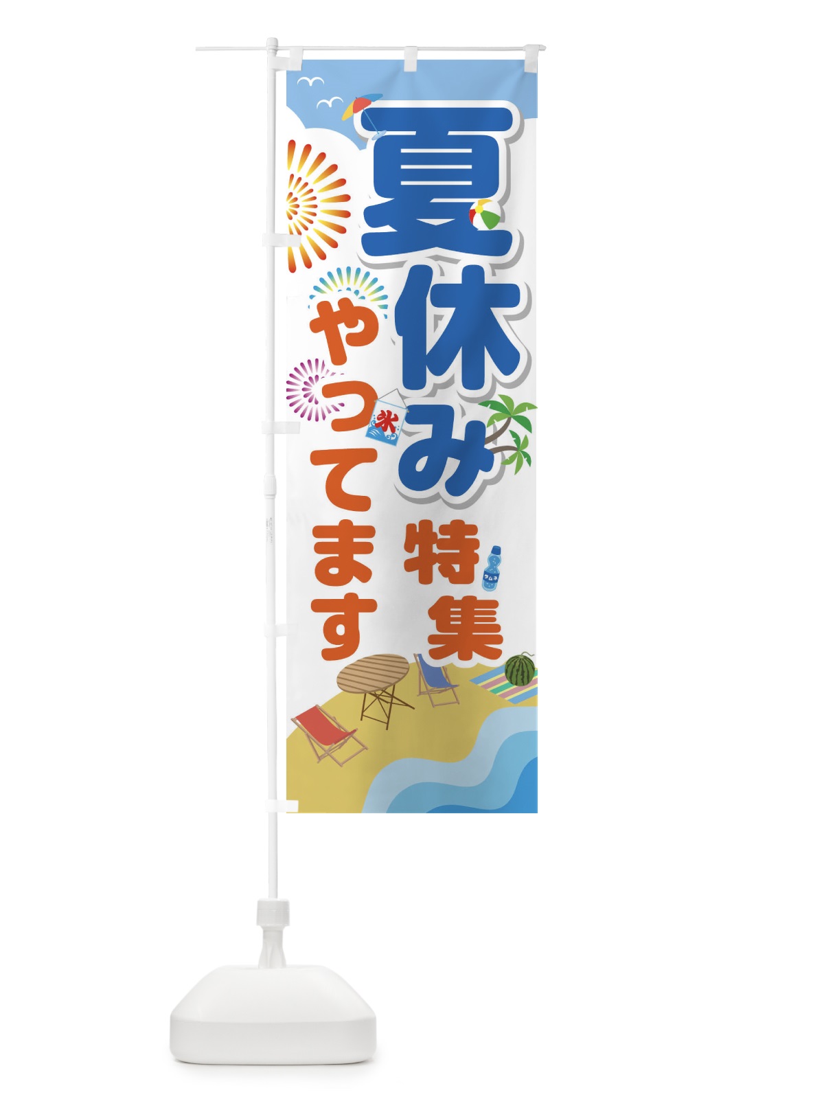 のぼり 夏休み のぼり旗 1GA0(デザイン【A】)
