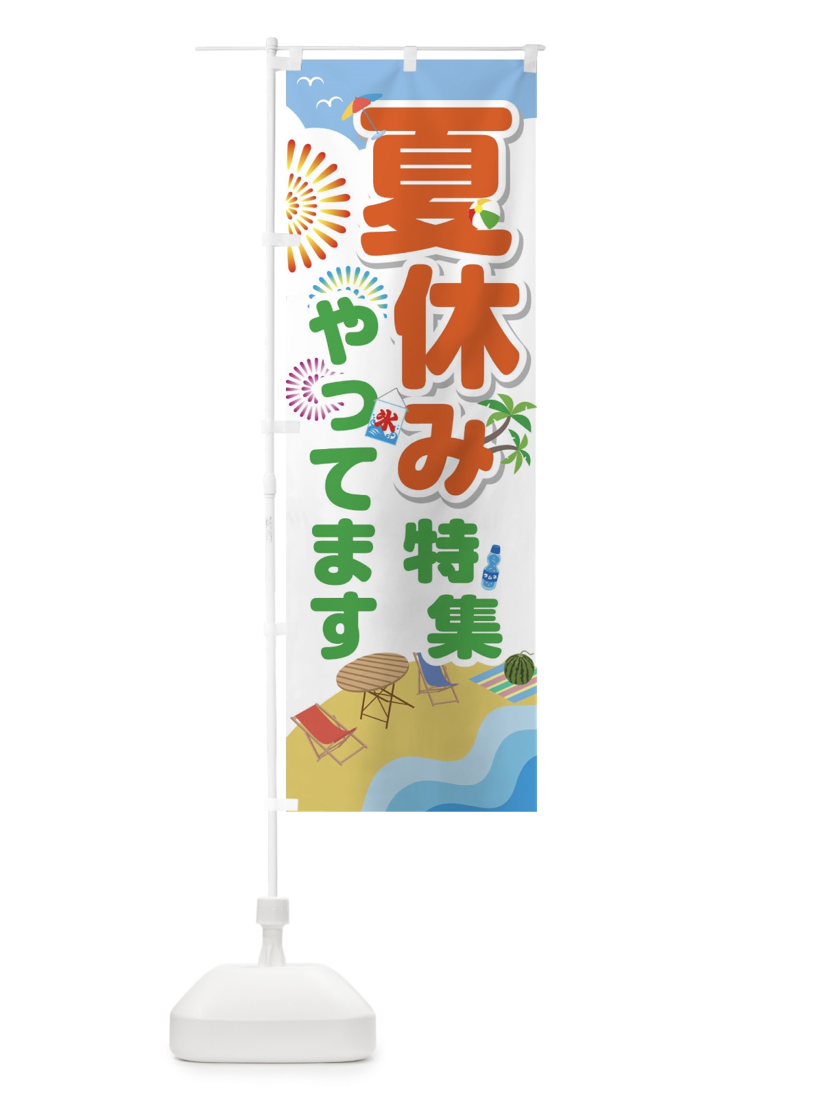 のぼり 夏休み のぼり旗 1GA0(デザイン【C】)