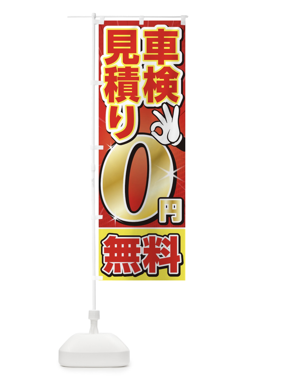 のぼり 車検 のぼり旗 1GA1(デザイン【A】)