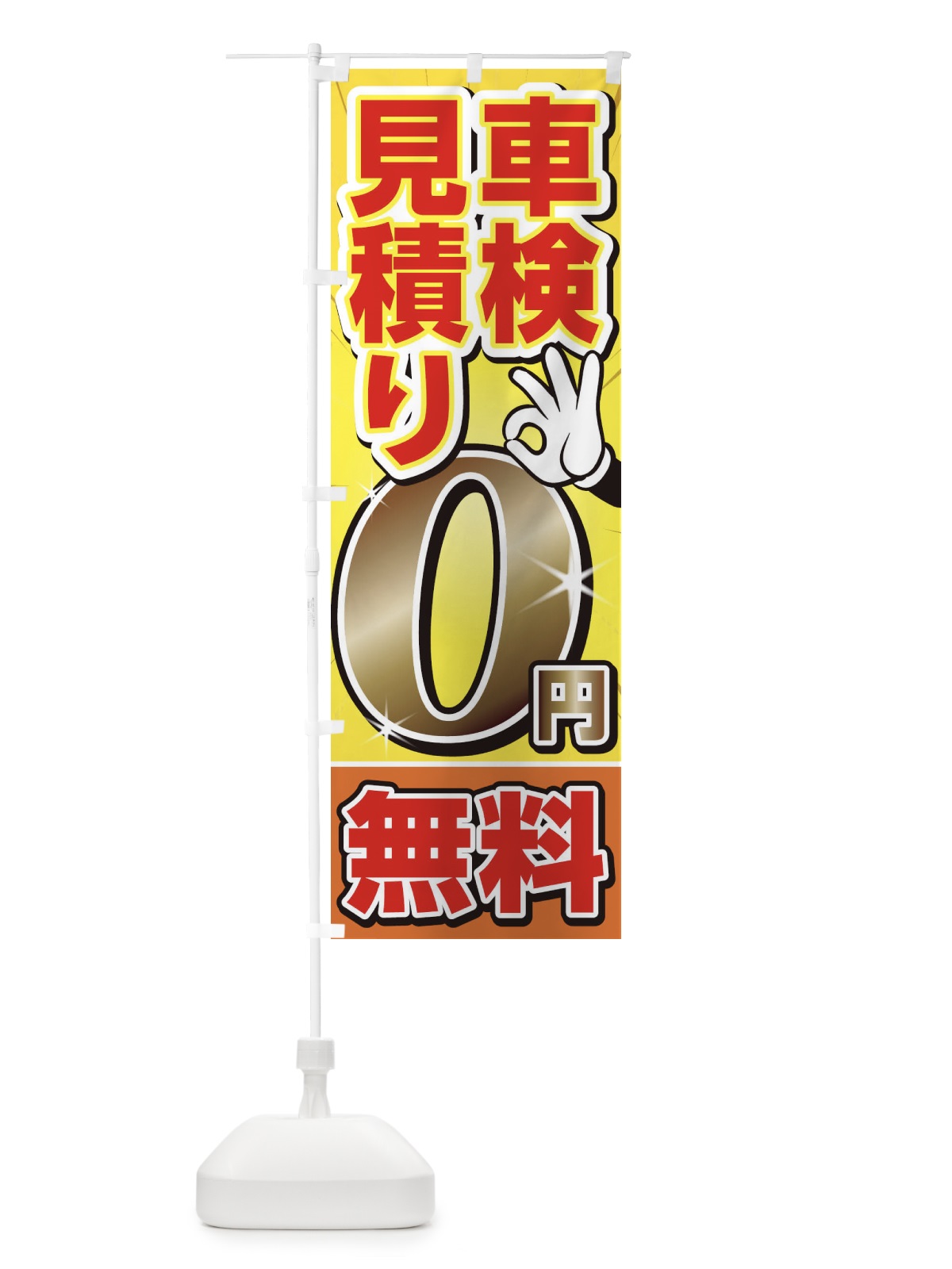 のぼり 車検 のぼり旗 1GA1(デザイン【B】)