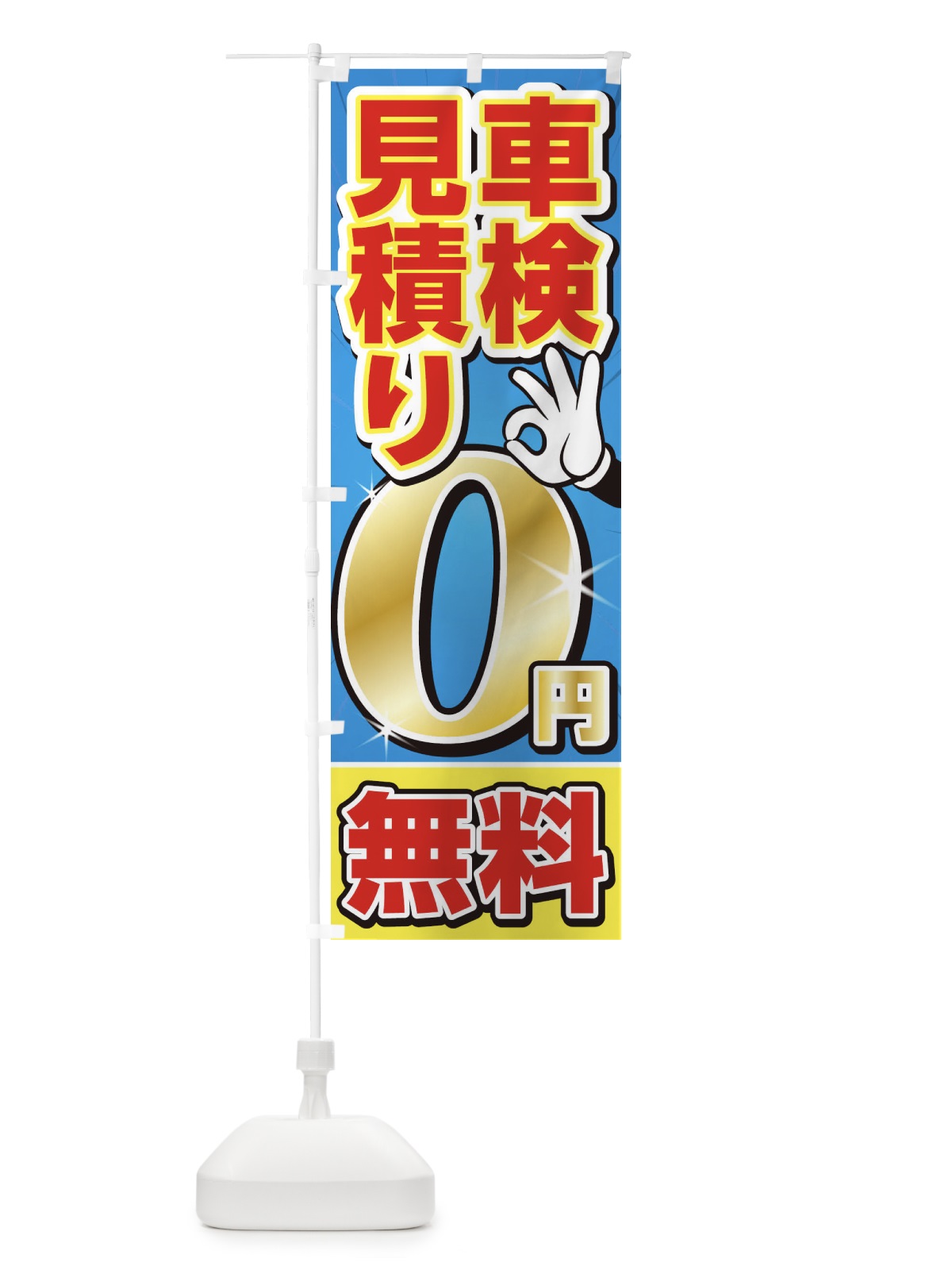 のぼり 車検 のぼり旗 1GA1(デザイン【C】)
