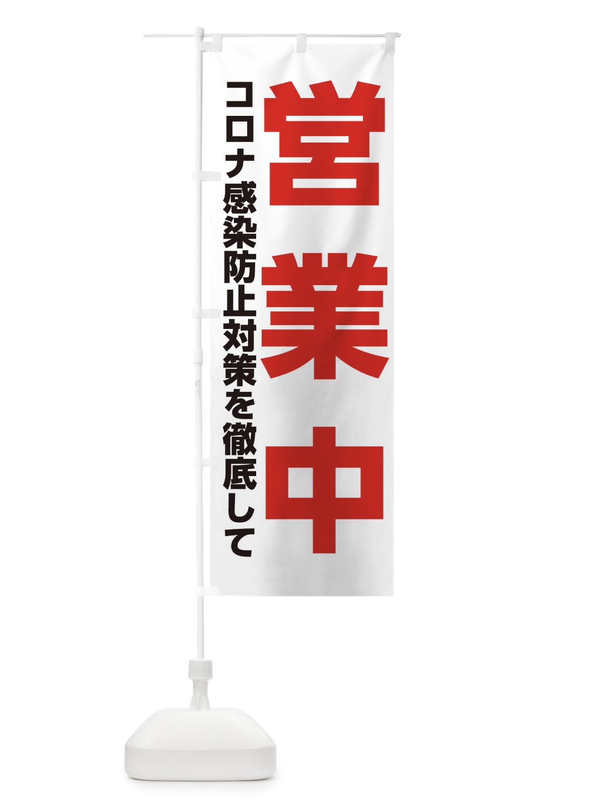のぼり コロナ対策徹底営業中 のぼり旗 1GA4(デザイン【C】)