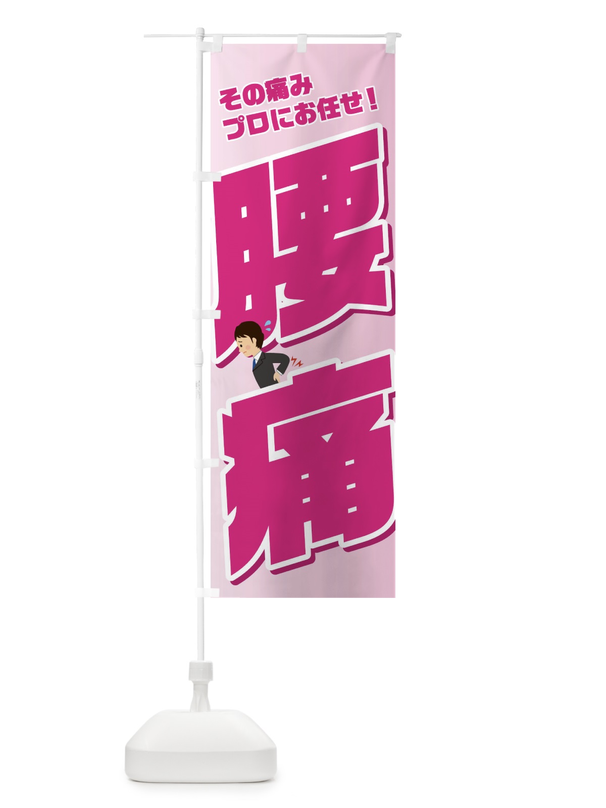 のぼり 腰痛 のぼり旗 1GA7(デザイン【A】)