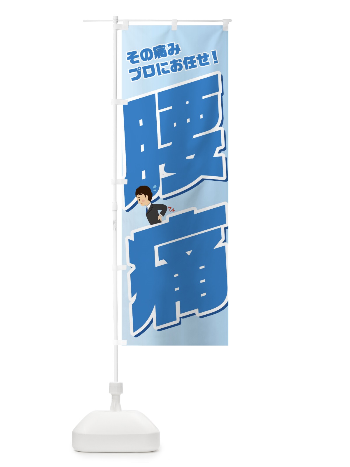 のぼり 腰痛 のぼり旗 1GA7(デザイン【B】)