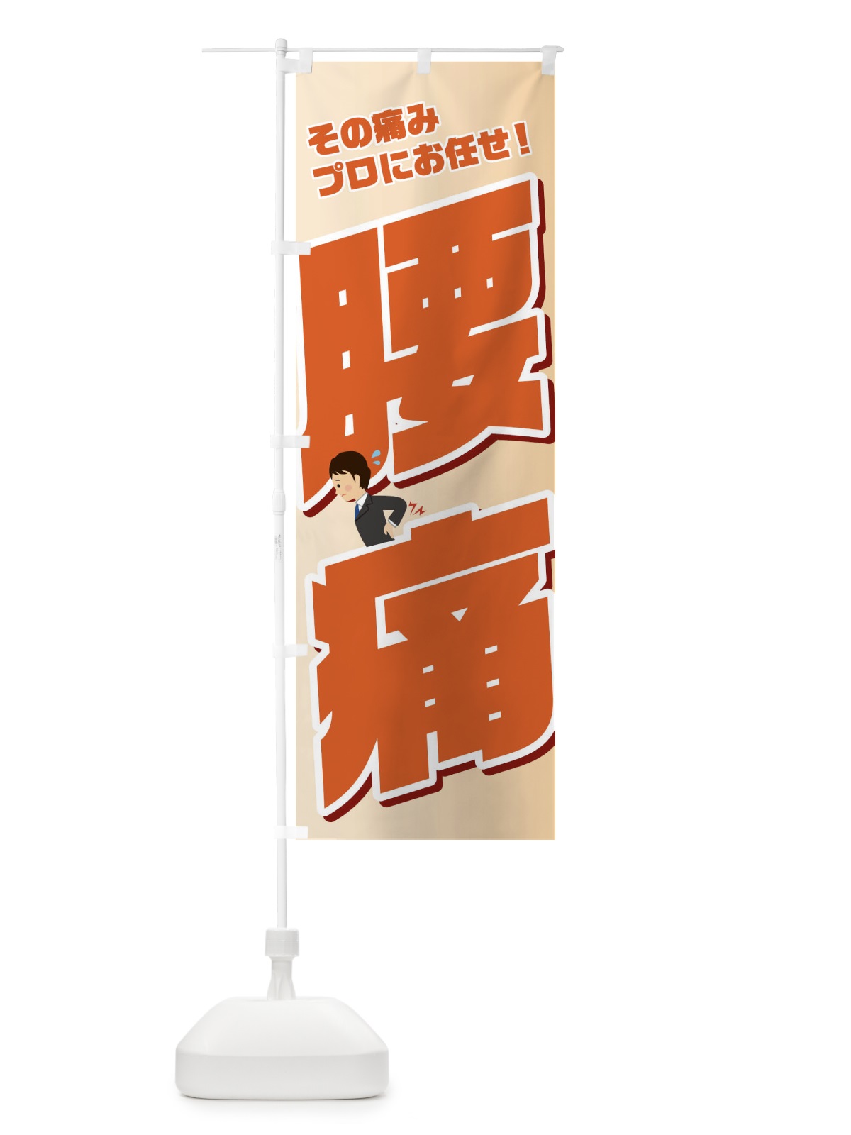 のぼり 腰痛 のぼり旗 1GA7(デザイン【C】)