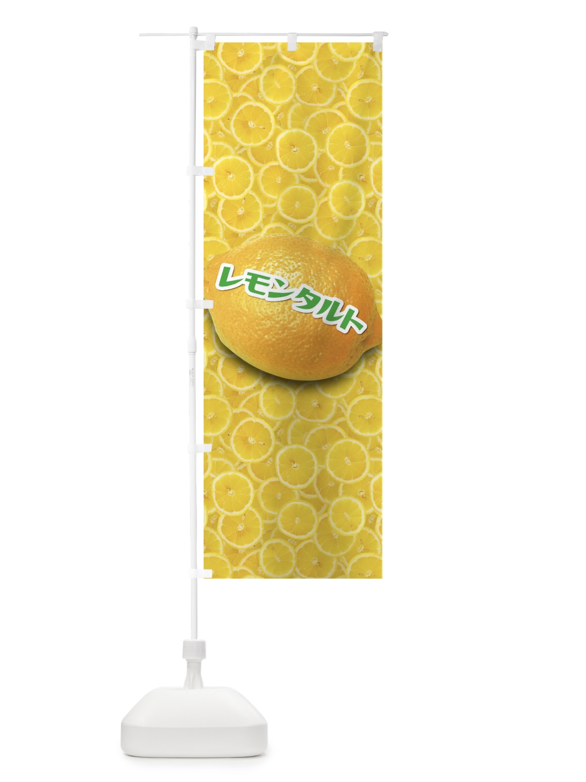 のぼり レモンタルト のぼり旗 1GA8(デザイン【A】)