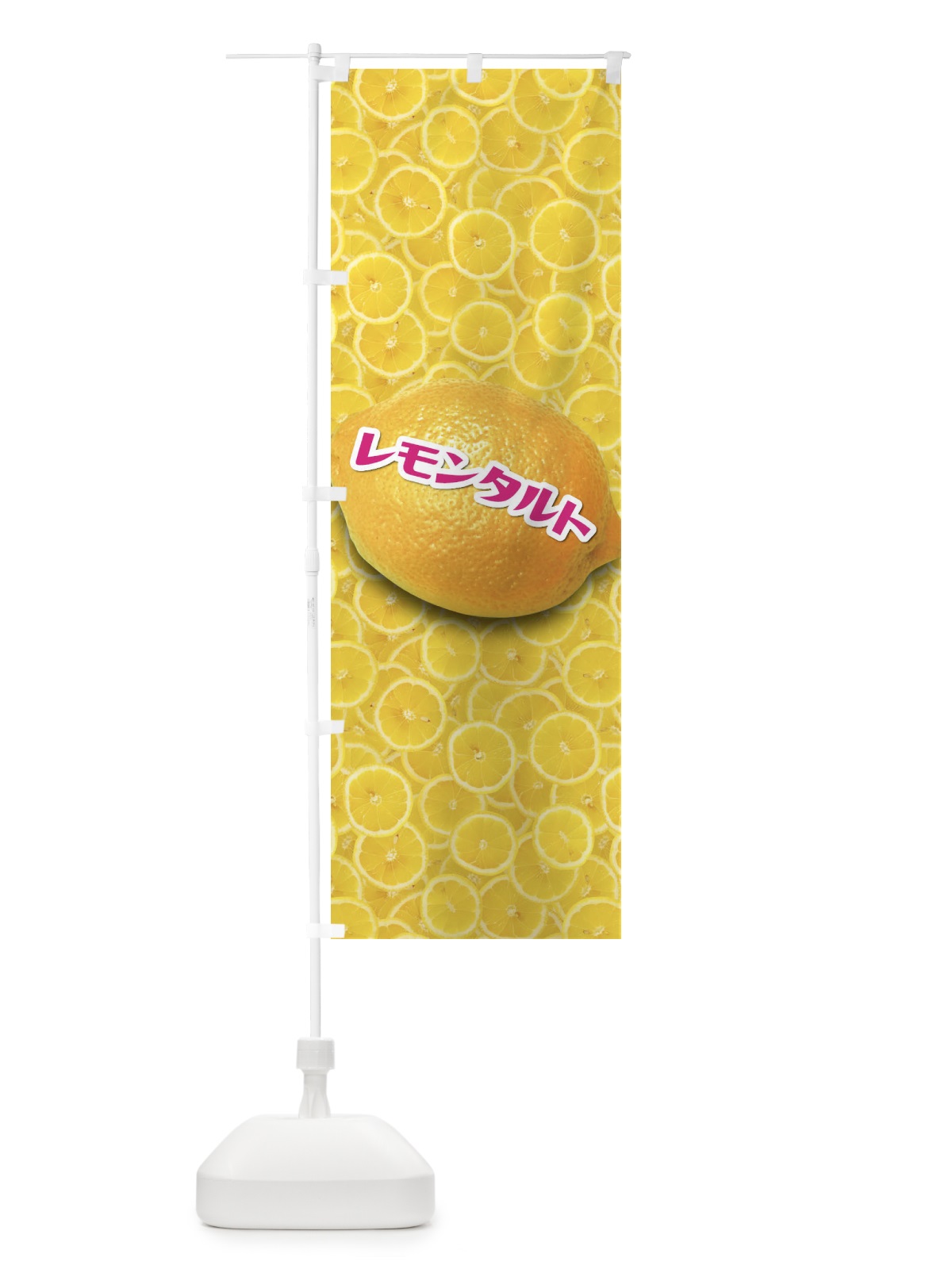 のぼり レモンタルト のぼり旗 1GA8(デザイン【C】)