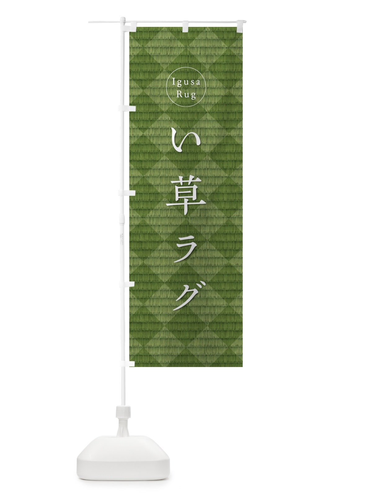 のぼり い草ラグ のぼり旗 1GAF(デザイン【A】)
