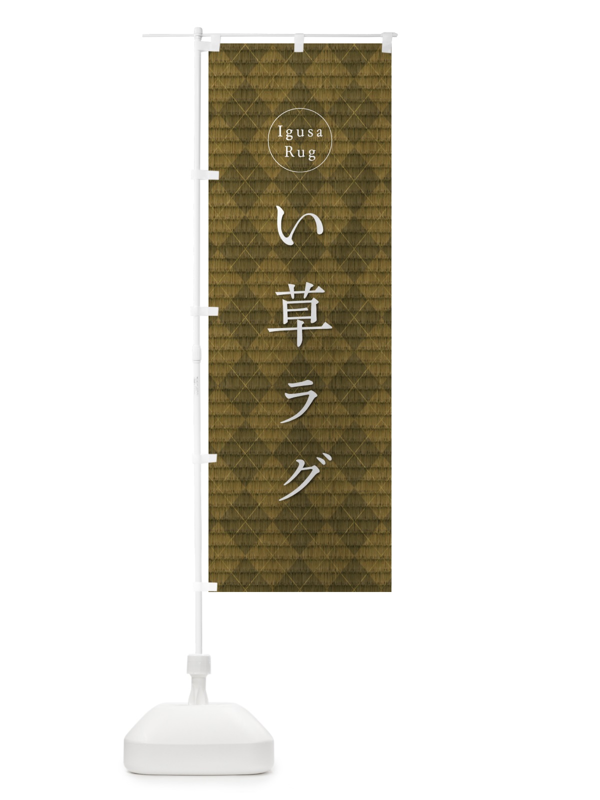 のぼり い草ラグ のぼり旗 1GAF(デザイン【B】)