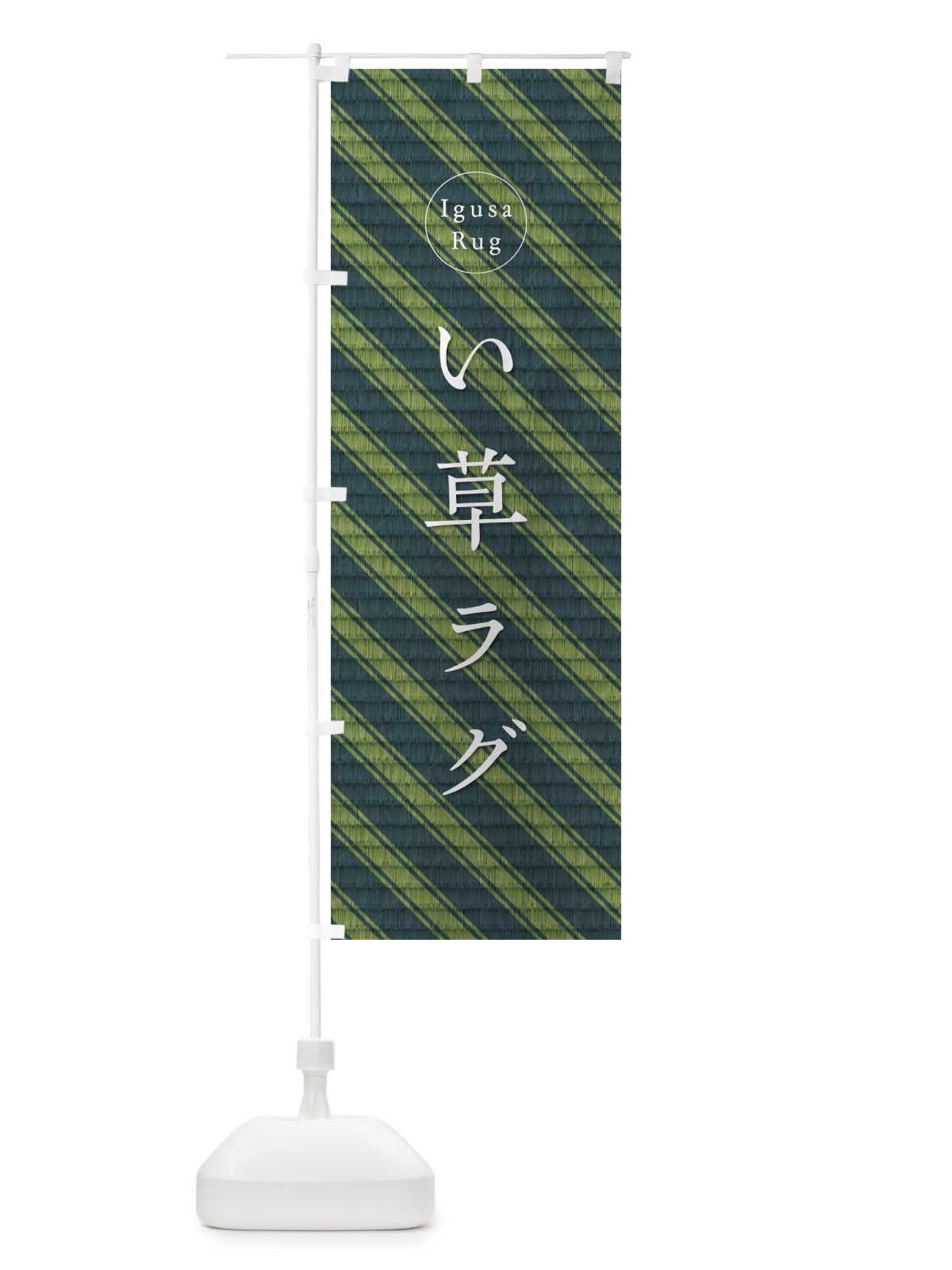 のぼり い草ラグ のぼり旗 1GAF(デザイン【C】)