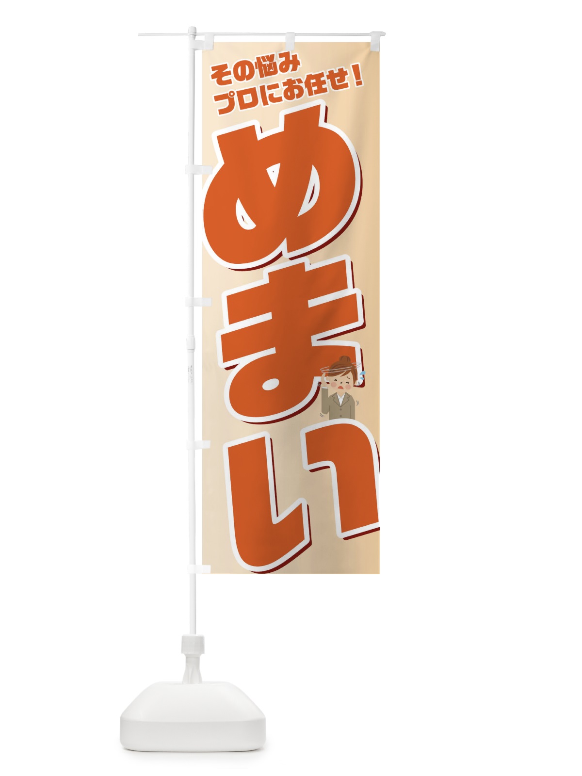 のぼり めまい のぼり旗 1GAU(デザイン【C】)