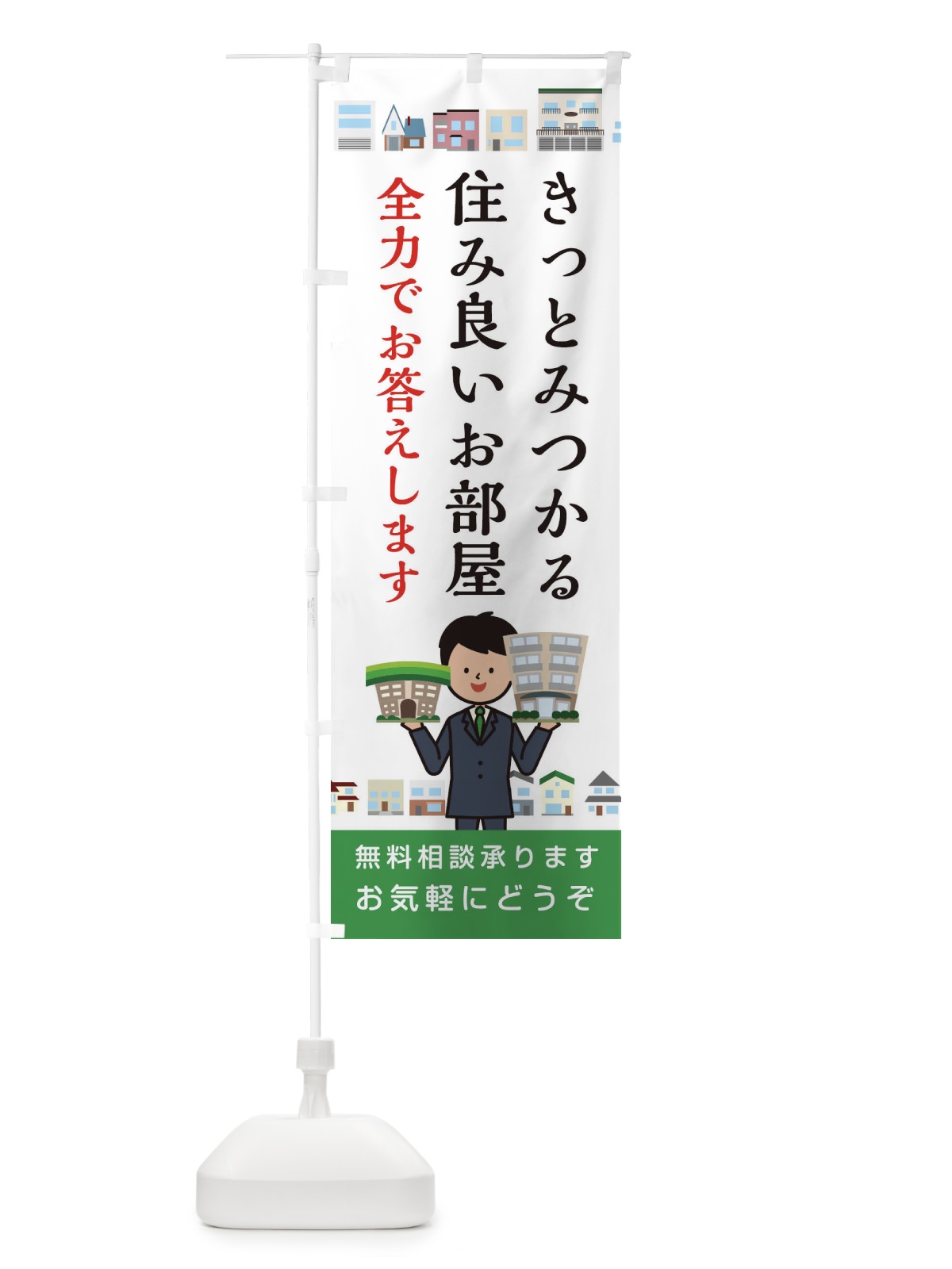 のぼり きっとみつかる住み良いお部屋 のぼり旗 1GC1(デザイン【A】)